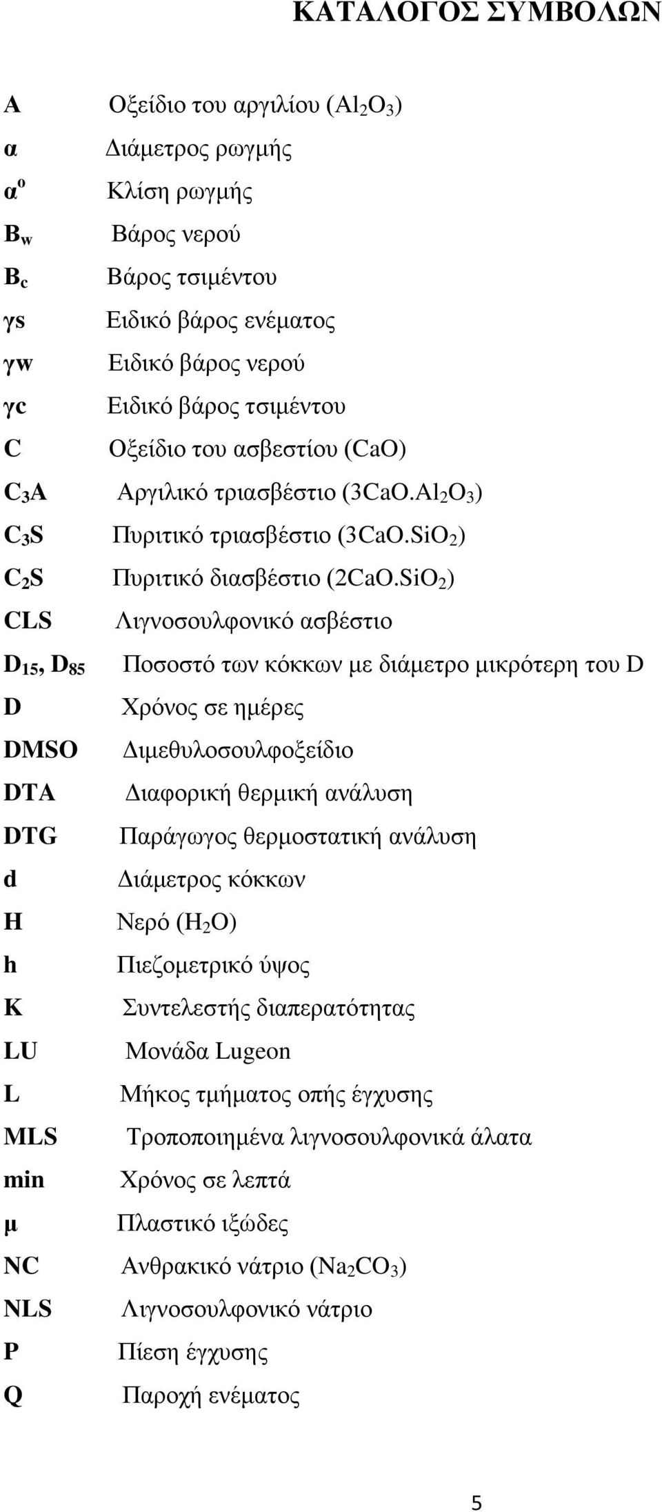 SiO 2 ) CLS Λιγνοσουλφονικό ασβέστιο D 15, D 85 Ποσοστό των κόκκων με διάμετρο μικρότερη του D D Χρόνος σε ημέρες DMSO Διμεθυλοσουλφοξείδιο DTA Διαφορική θερμική ανάλυση DTG Παράγωγος θερμοστατική