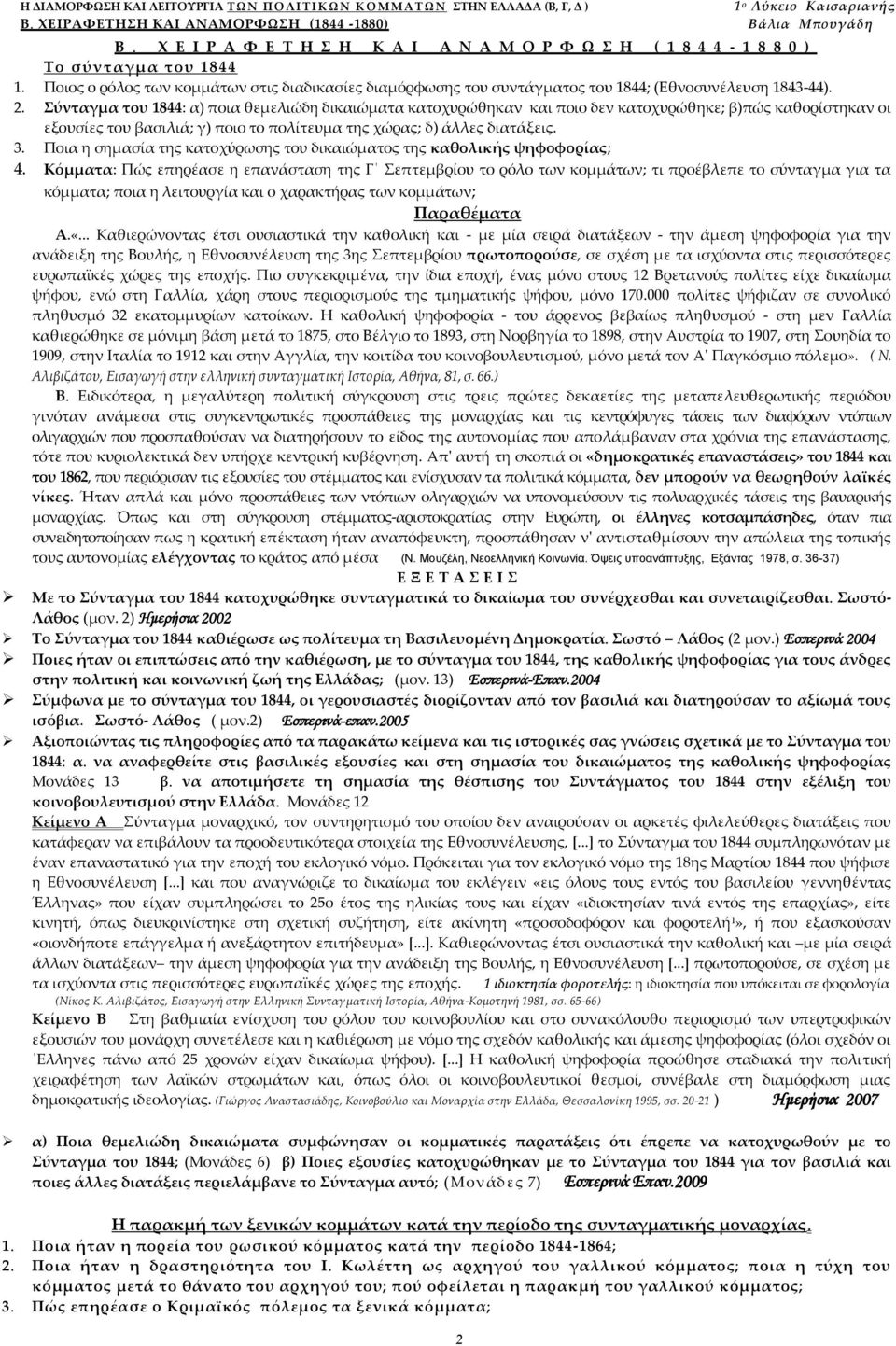 ύνταγμα του 1844: α) ποια θεμελιώδη δικαιώματα κατοχυρώθηκαν και ποιο δεν κατοχυρώθηκε; β)πώς καθορίστηκαν οι εξουσίες του βασιλιά; γ) ποιο το πολίτευμα της χώρας; δ) άλλες διατάξεις. 3.