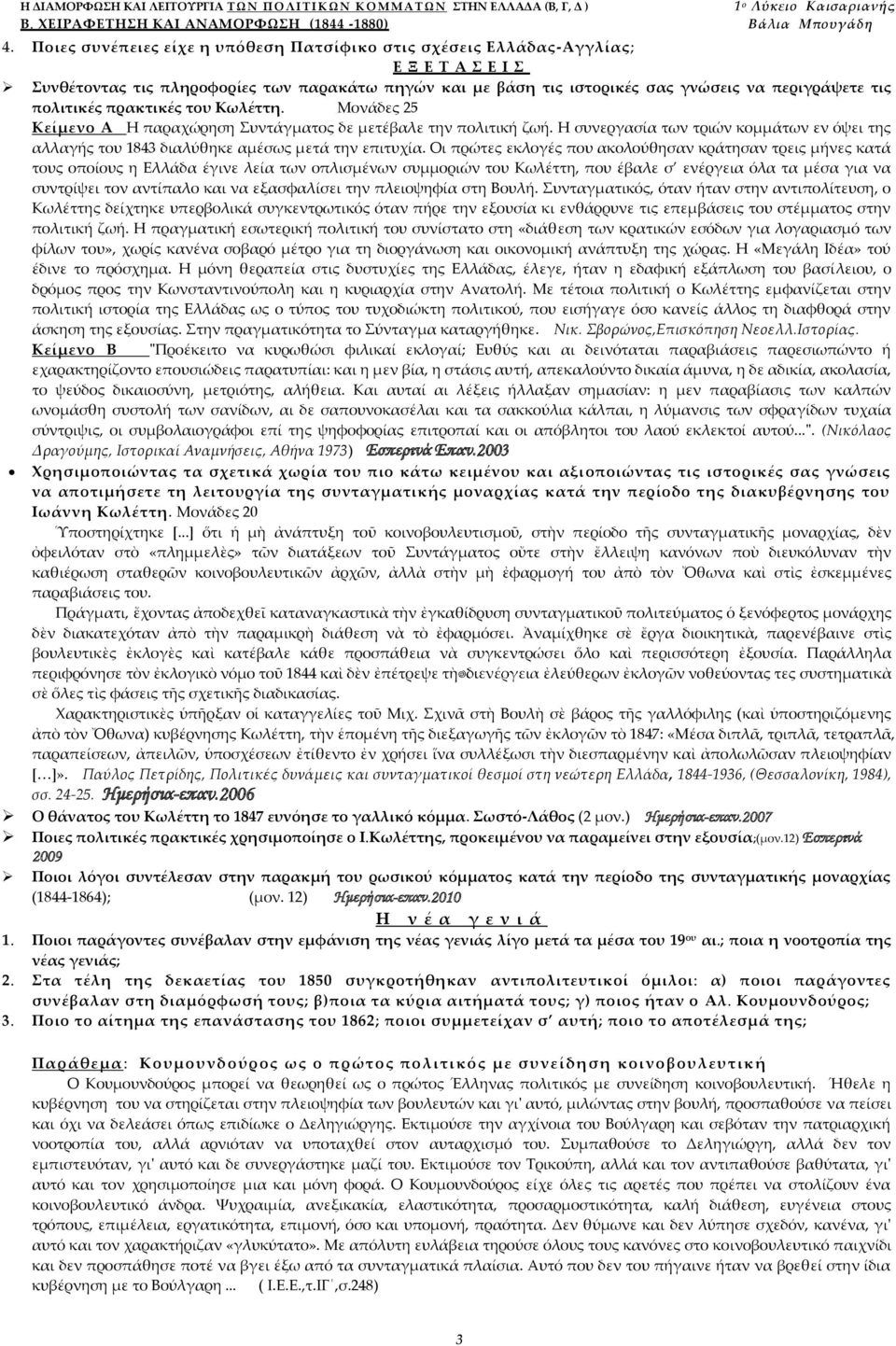 Κωλέττη. Μονάδες 25 Κείμενο Α Η παραχώρηση υντάγματος δε μετέβαλε την πολιτική ζωή. Η συνεργασία των τριών κομμάτων εν όψει της αλλαγής του 1843 διαλύθηκε αμέσως μετά την επιτυχία.