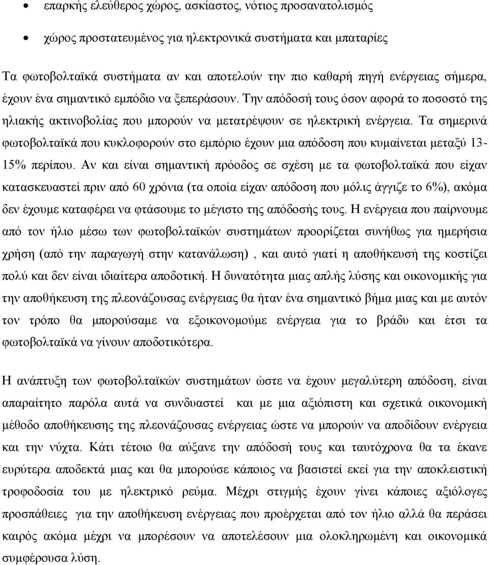 Τα σημερινά φωτοβολταϊκά που κυκλοφορούν στο εμπόριο έχουν μια απόδοση που κυμαίνεται μεταξύ 13-15% περίπου.