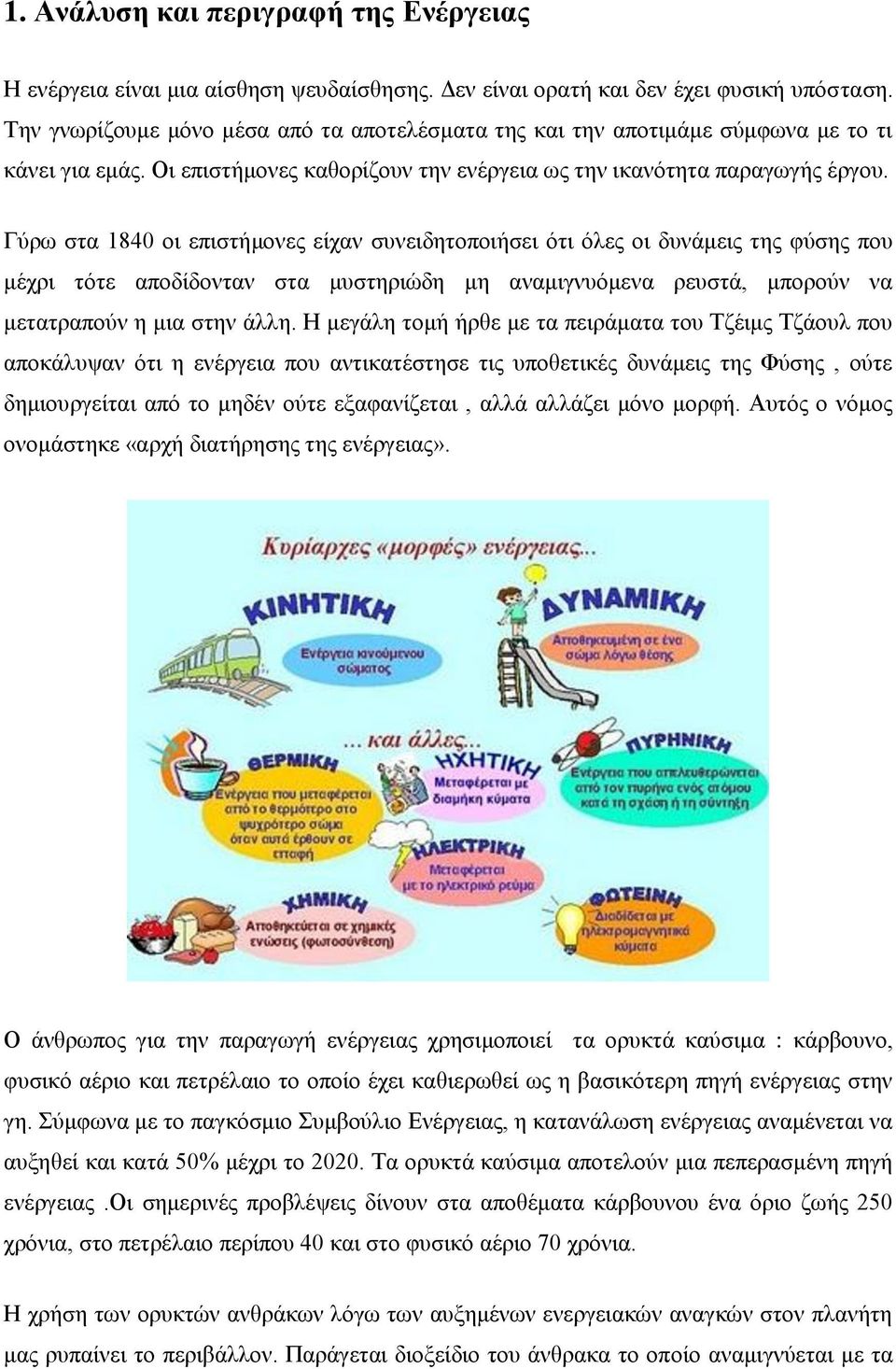 Γύρω στα 1840 οι επιστήμονες είχαν συνειδητοποιήσει ότι όλες οι δυνάμεις της φύσης που μέχρι τότε αποδίδονταν στα μυστηριώδη μη αναμιγνυόμενα ρευστά, μπορούν να μετατραπούν η μια στην άλλη.