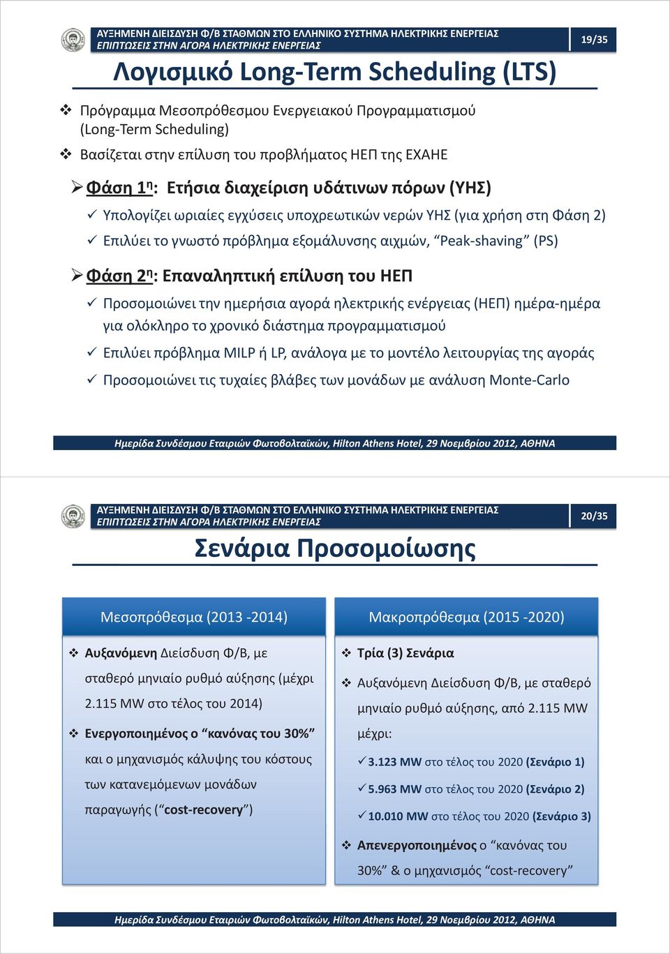 Προσομοιώνει την ημερήσια αγορά ηλεκτρικής ενέργειας (ΗΕΠ) ημέρα-ημέρα για ολόκληρο το χρονικό διάστημα προγραμματισμού Επιλύει πρόβλημα MILP ή LP, ανάλογα με το μοντέλο λειτουργίας της αγοράς