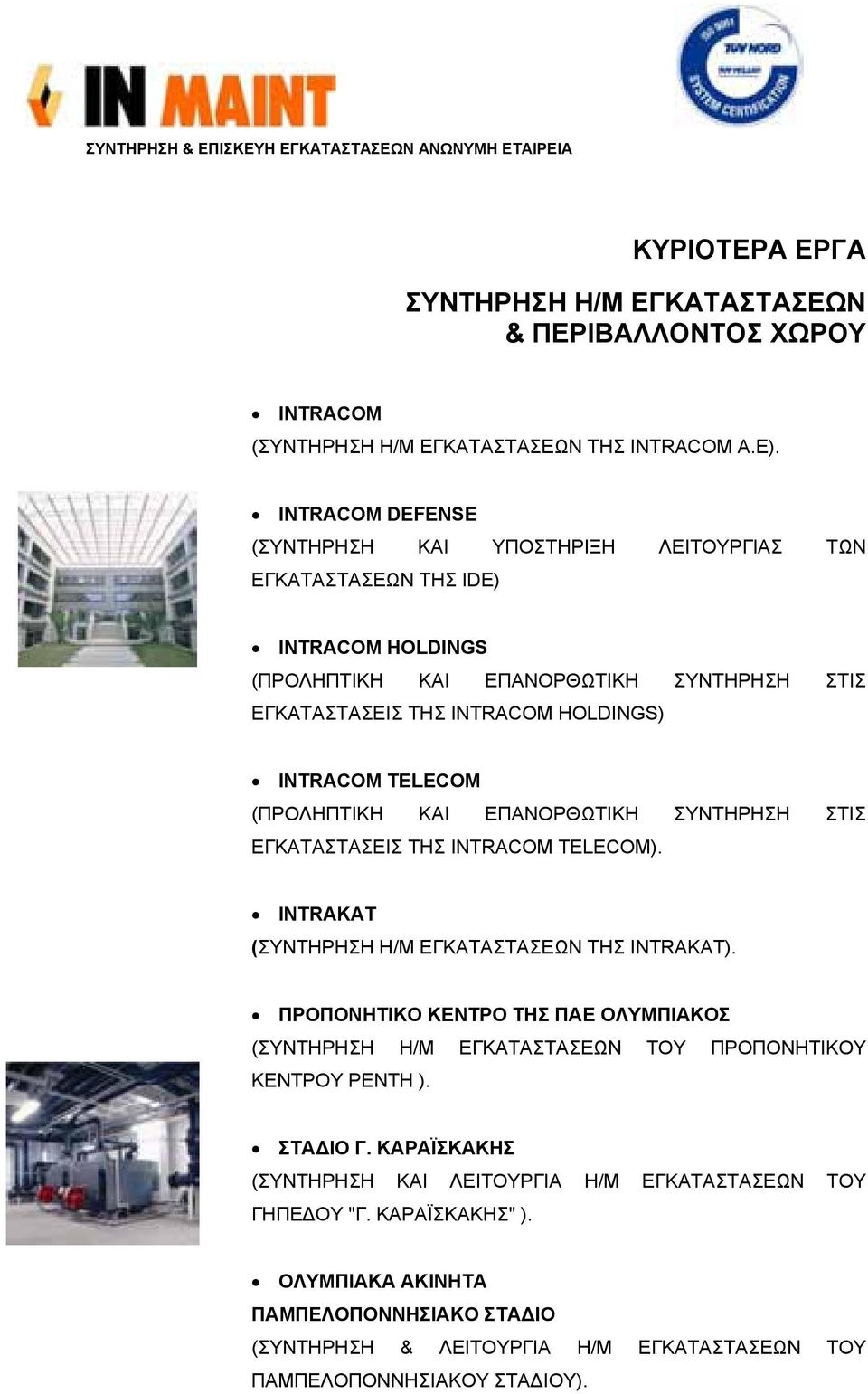 TELECOM (ΠΡΟΛΗΠΤΙΚΗ ΚΑΙ ΕΠΑΝΟΡΘΩΤΙΚΗ ΣΥΝΤΗΡΗΣΗ ΣΤΙΣ ΕΓΚΑΤΑΣΤΑΣΕΙΣ ΤΗΣ INTRACOM TELECOM). INTRAKAT (ΣΥΝΤΗΡΗΣΗ Η/Μ ΕΓΚΑΤΑΣΤΑΣΕΩΝ ΤΗΣ INTRAKAT).