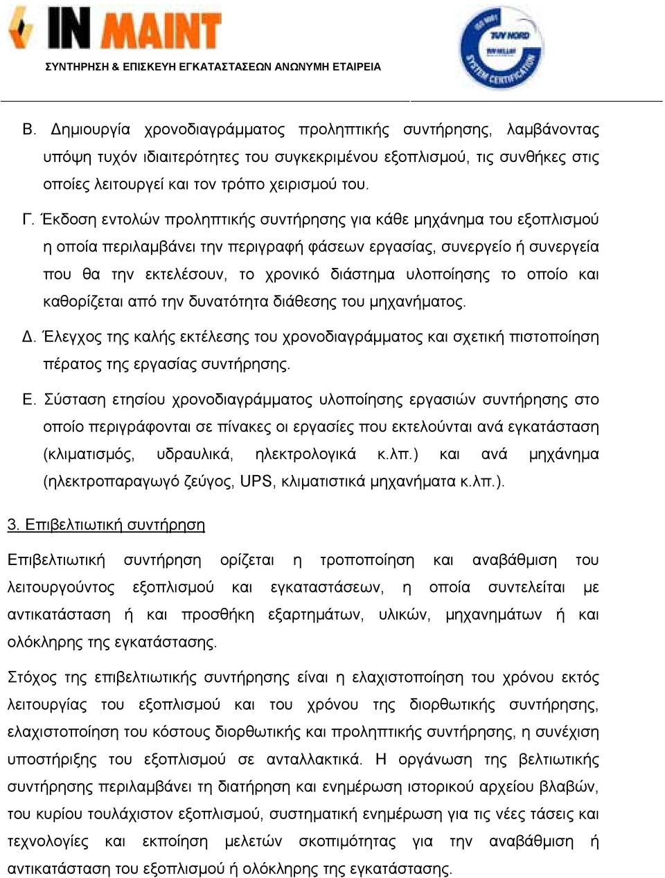 το οποίο και καθορίζεται από την δυνατότητα διάθεσης του μηχανήματος.. Έλεγχος της καλής εκτέλεσης του χρονοδιαγράμματος και σχετική πιστοποίηση πέρατος της εργασίας συντήρησης. Ε.