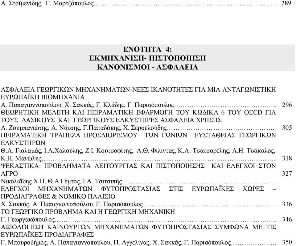 Ζουμπανιώτης, Α. Νάτσης, Γ.Παπαδάκης, X. Σερσελούδης.. 305 ΠΕΙΡΑΜΑΤΙΚΗ ΤΡΑΠΕΖΑ ΠΡΟΣΔΙΟΡΙΣΜΟΥ ΤΩΝ ΓΩΝΙΩΝ ΕΥΣΤΑΘΕΙΑΣ ΓΕΩΡΓΙΚΩΝ ΕΛΚΥΣΤΗΡΩΝ Θ.Α. Γιαλαμάς, Ι.Λ.Χαλούλης, Ζ.Ι. Κουτσοφίτης, Α.Θ. Φιλίντας, Κ.