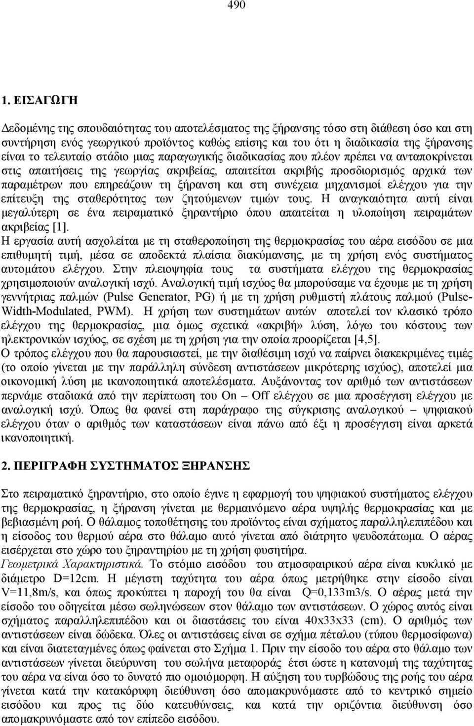 τελευταίο στάδιο μιας παραγωγικής διαδικασίας που πλέον πρέπει να ανταποκρίνεται στις απαιτήσεις της γεωργίας ακριβείας, απαιτείται ακριβής προσδιορισμός αρχικά των παραμέτρων που επηρεάζουν τη