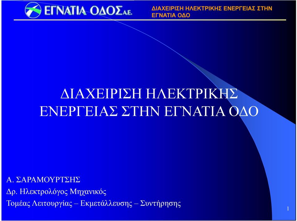 ΣΑΡΑΜΟΥΡΤΣΗΣ Δρ.