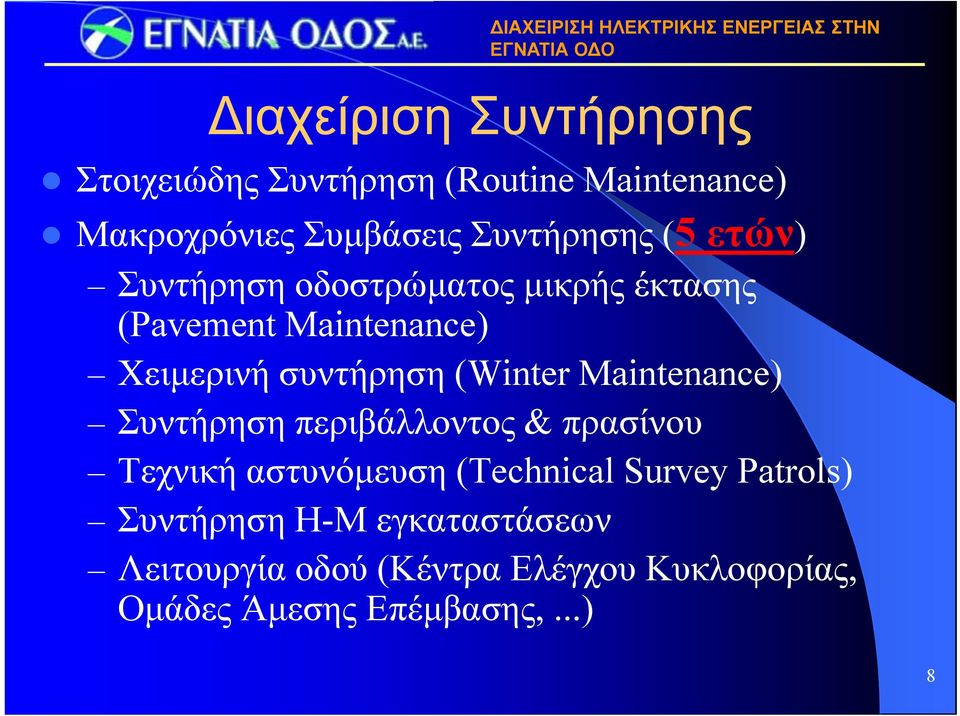 Maintenance) Συντήρηση περιβάλλοντος & πρασίνου Τεχνική αστυνόμευση (Technical Survey Patrols)