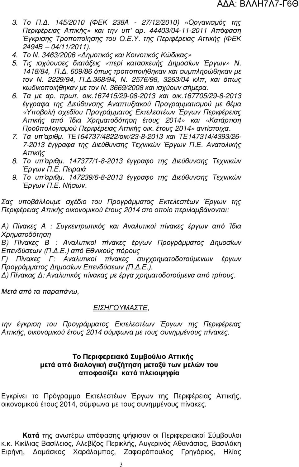 .368/94, Ν. 2576/98, 3263/04 κλπ, και όπως κωδικοποιήθηκαν µε τον Ν. 3669/2008 και ισχύουν σήµερα. 6. Τα µε αρ. πρωτ. οικ.167415/29-08- και οικ.