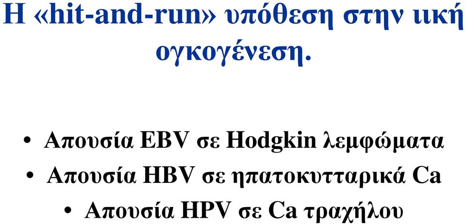 Απουσία EBV σε Hodgkin λεμφώματα