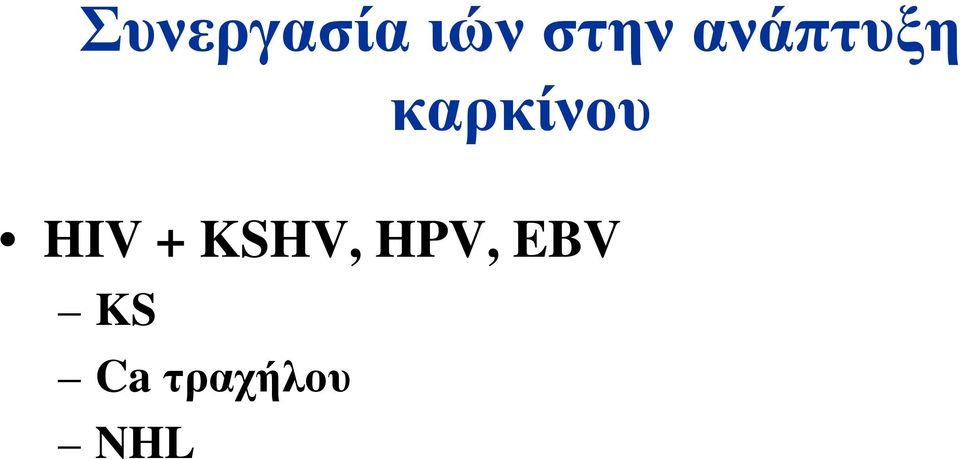 HIV + KSHV, HPV,