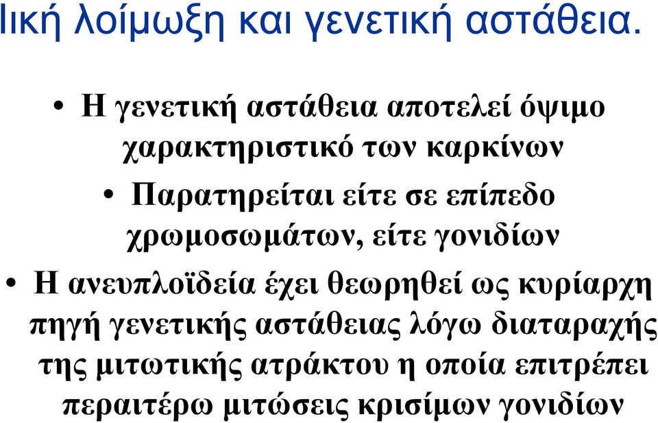 είτε σε επίπεδο χρωμοσωμάτων, είτε γονιδίων Η ανευπλοϊδεία έχει θεωρηθεί ως