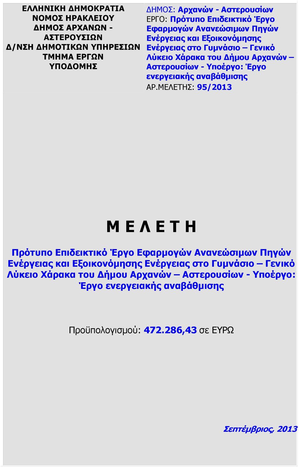 Υποέργο: Έργο ενεργειακής αναβάθµισης ΑΡ.ΜΕΛΕΤΗΣ: 95/2013 Μ Ε Λ Ε Τ Η Πρότυπο  Υποέργο: Έργο ενεργειακής αναβάθµισης Προϋπολογισµού: 472.