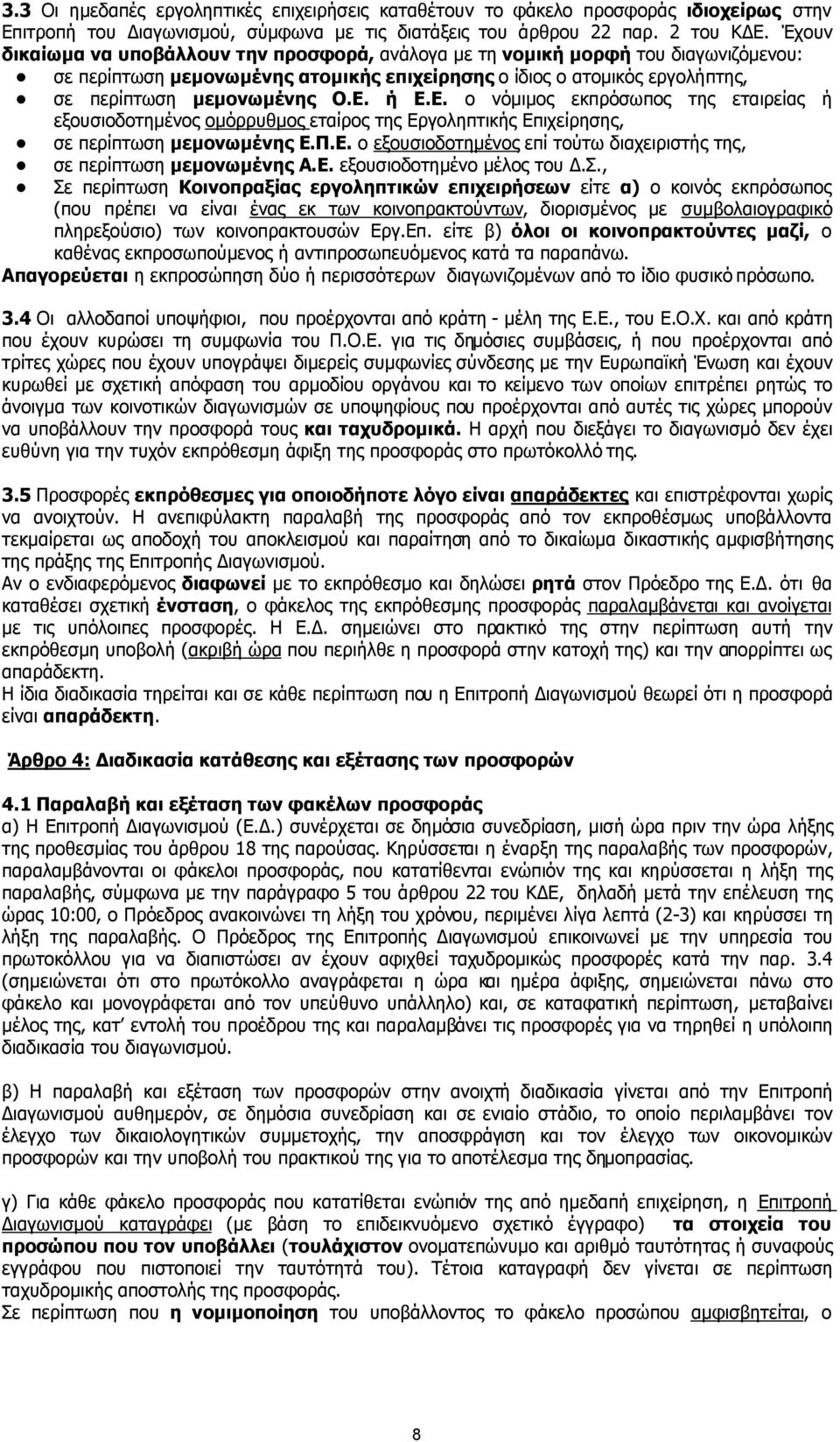ή Ε.Ε. ο νόµιµος εκπρόσωπος της εταιρείας ή εξουσιοδοτηµένος οµόρρυθµος εταίρος της Εργοληπτικής Επιχείρησης, σε περίπτωση µεµονωµένης Ε.Π.Ε. ο εξουσιοδοτηµένος επί τούτω διαχειριστής της, σε περίπτωση µεµονωµένης Α.