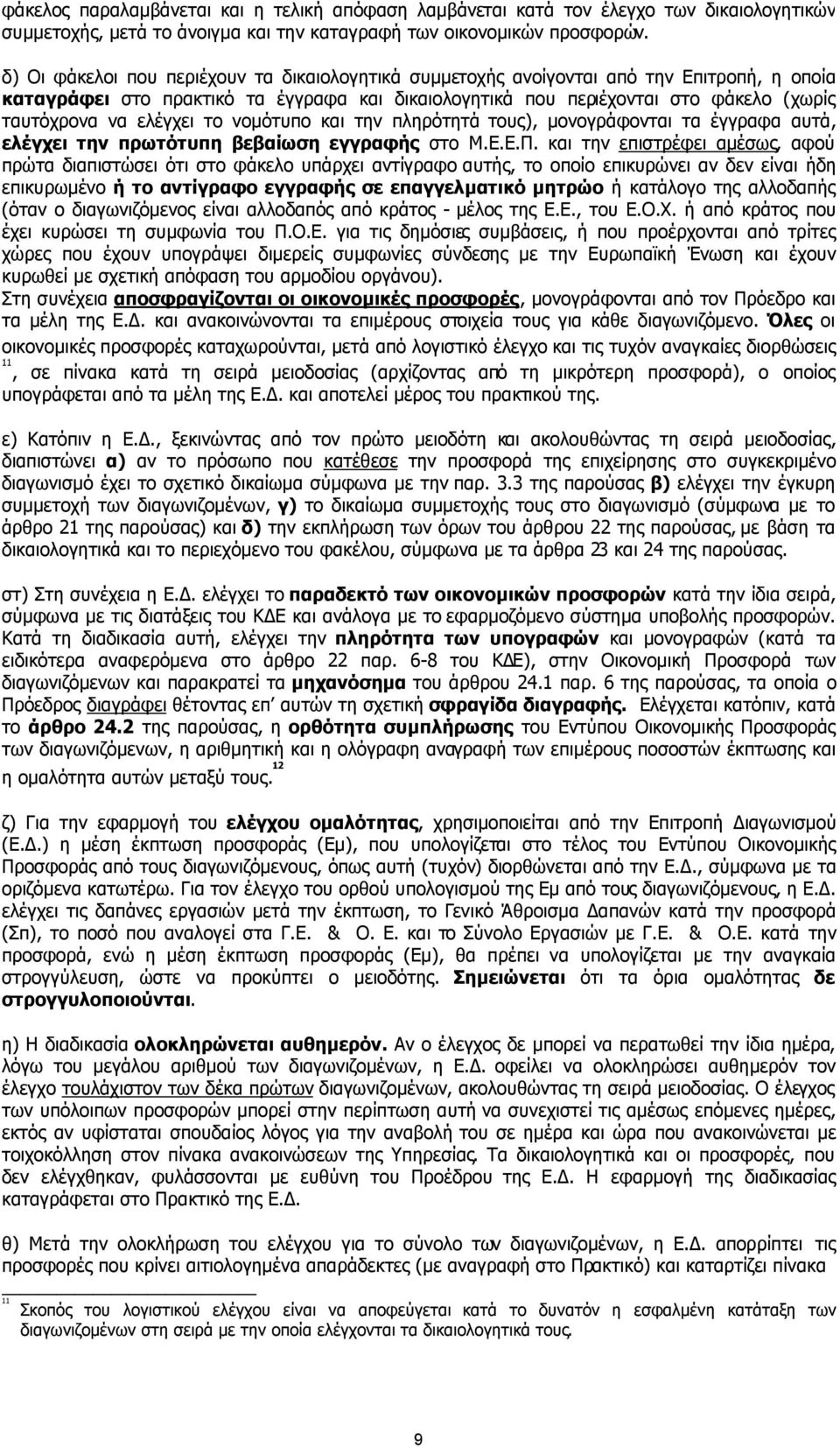ελέγχει το νοµότυπο και την πληρότητά τους), µονογράφονται τα έγγραφα αυτά, ελέγχει την πρωτότυπη βεβαίωση εγγραφής στο Μ.Ε.Ε.Π.