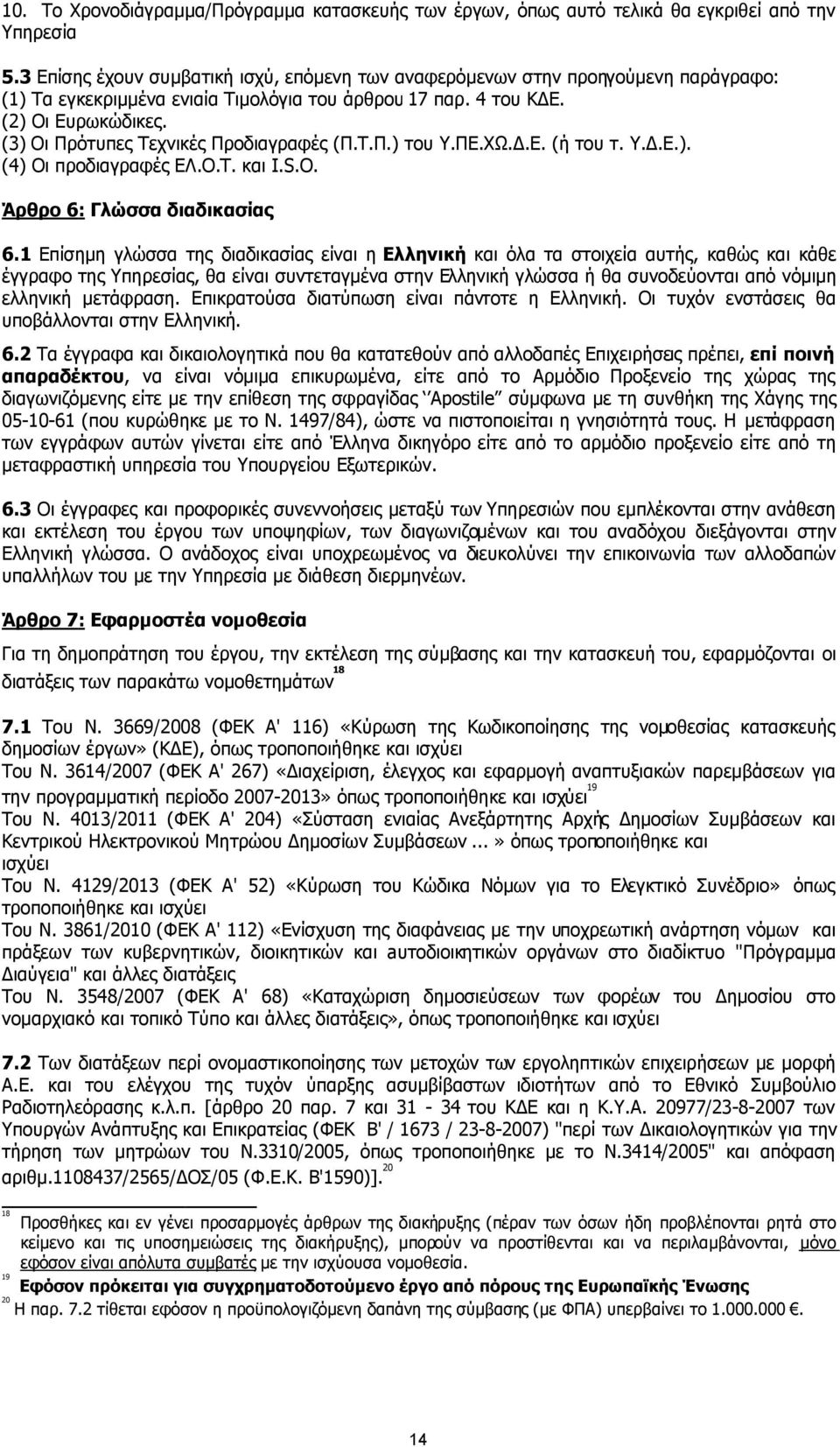 (3) Οι Πρότυπες Τεχνικές Προδιαγραφές (Π.Τ.Π.) του Υ.ΠΕ.ΧΩ..Ε. (ή του τ. Υ..Ε.). (4) Οι προδιαγραφές ΕΛ.Ο.Τ. και I.S.O. Άρθρο 6: Γλώσσα διαδικασίας 6.