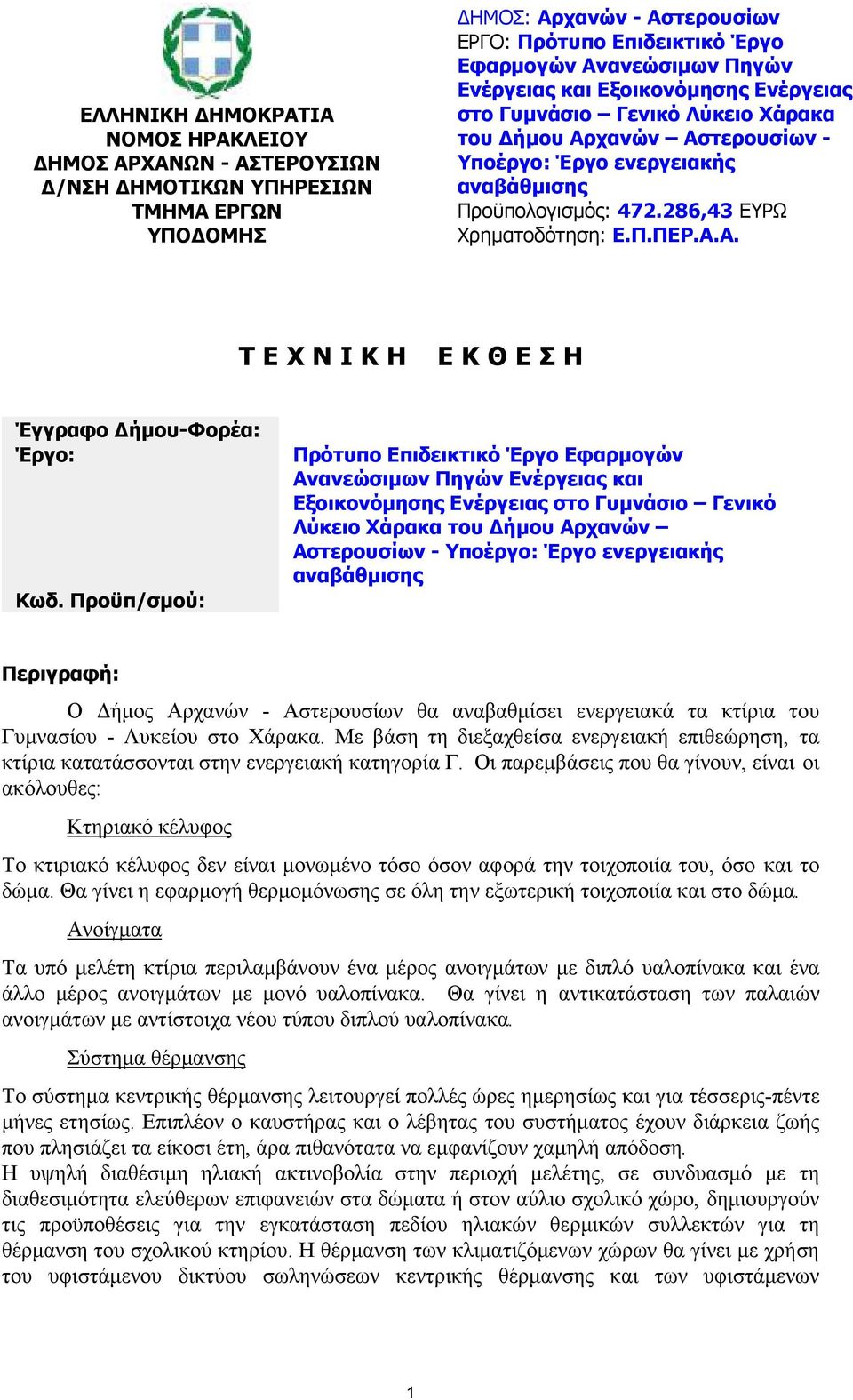 Προϋπ/σµού: Πρότυπο Επιδεικτικό Έργο Εφαρµογών Ανανεώσιµων Πηγών Ενέργειας και Εξοικονόµησης Ενέργειας στο Γυµνάσιο Γενικό Λύκειο Χάρακα του ήµου Αρχανών Αστερουσίων - Υποέργο: Έργο ενεργειακής
