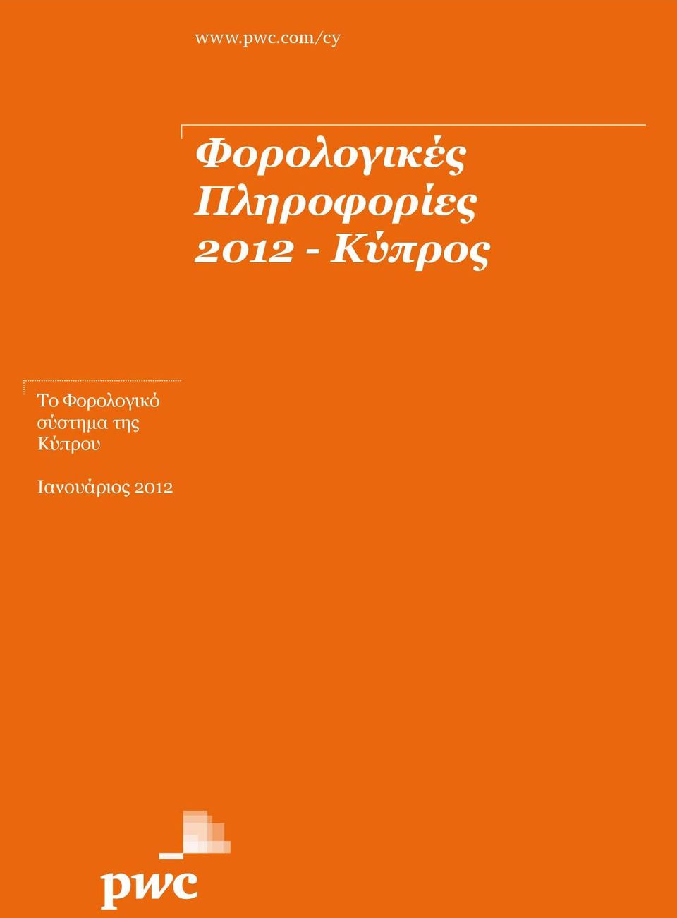 Πληροφορίες 2012 - Κύπρος