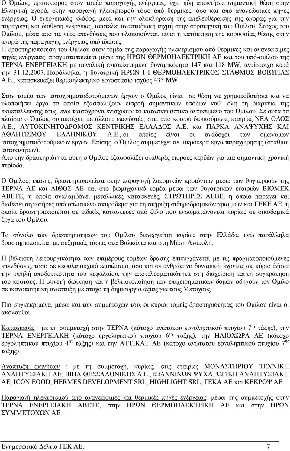 Στόχος του Ομίλου, μέσα από τις νέες επενδύσεις που υλοποιούνται, είναι η κατάκτηση της κορυφαίας θέσης στην αγορά της παραγωγής ενέργειας από ιδιώτες.