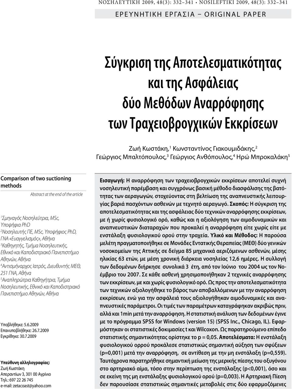 at the end of the article 1 Σμηναγός Νοσηλεύτρια, MSc, Υποψήφια PhD 2 Νοσηλευτής ΠΕ, MSc, Υποψήφιος PhD, ΓΝΑ «Ευαγγελισμός», Αθήνα 3 Καθηγητής, Τμήμα Νοσηλευτικής, Εθνικό και Καποδιστριακό