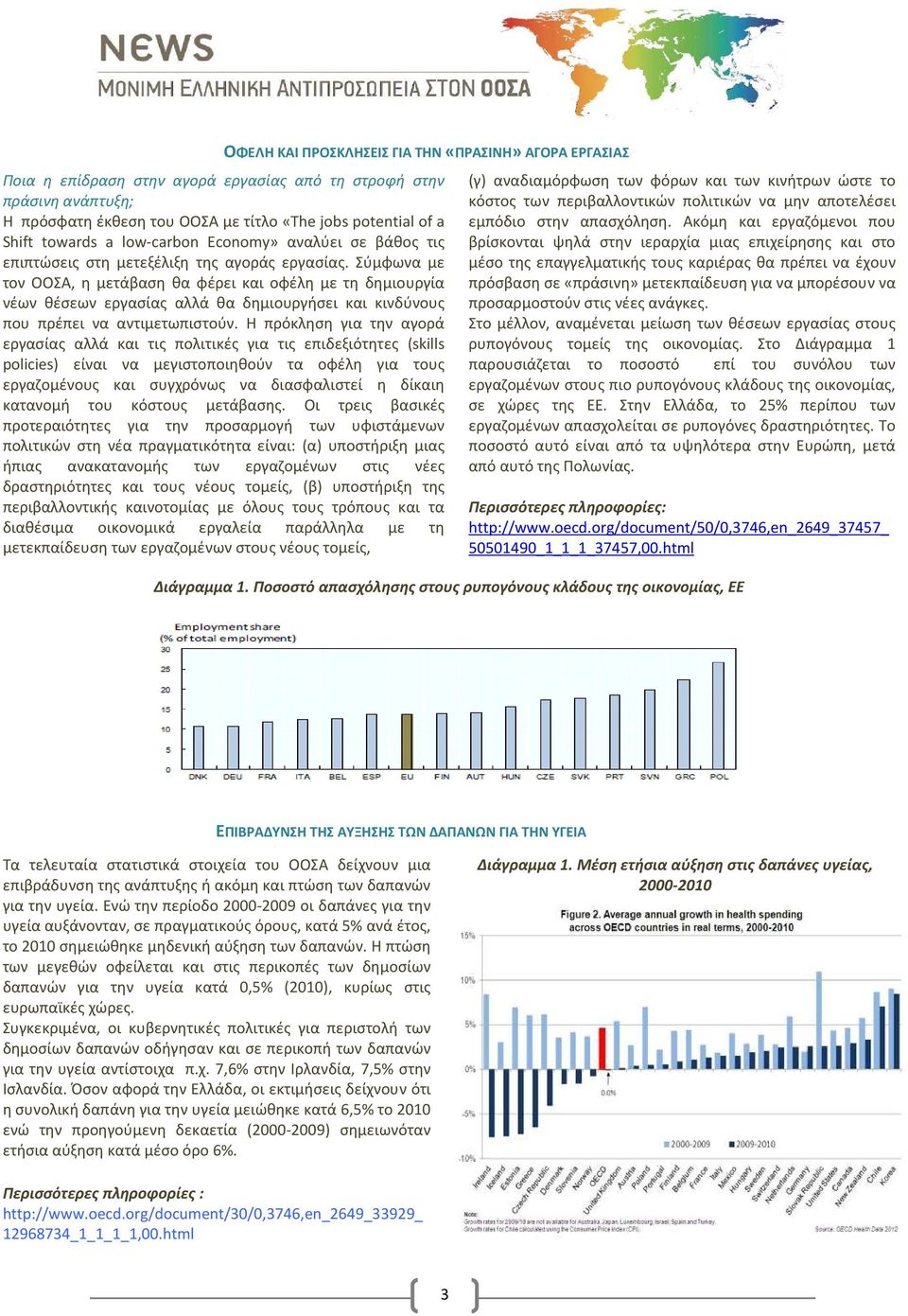 Σύμφωνα με τον ΟΟΣΑ, η μετάβαση θα φέρει και οφέλη με τη δημιουργία νέων θέσεων εργασίας αλλά θα δημιουργήσει και κινδύνους που πρέπει να αντιμετωπιστούν.