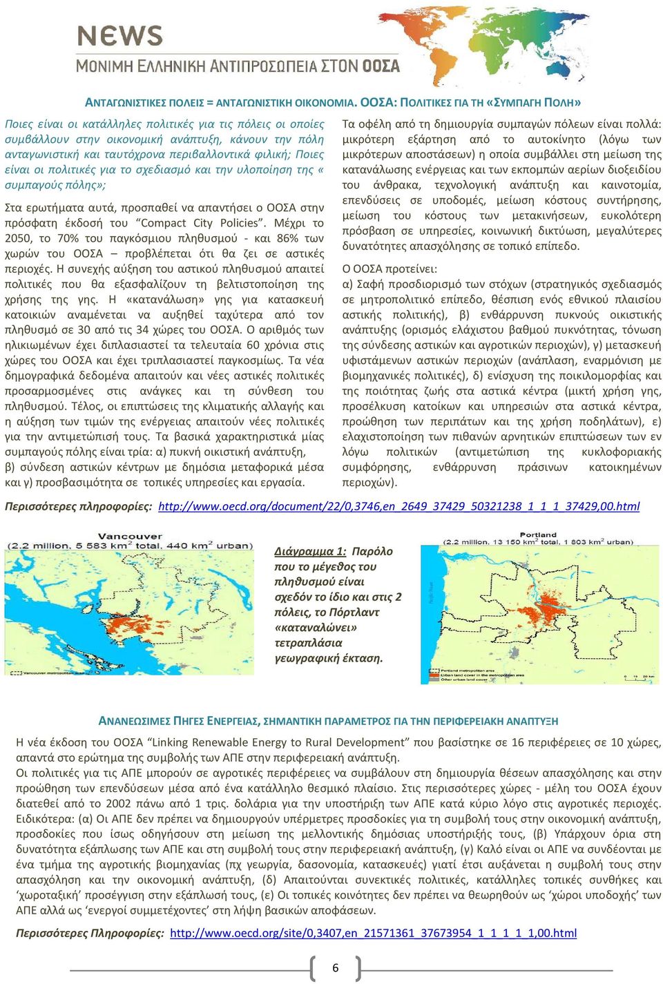 φιλική; Ποιες είναι οι πολιτικές για το σχεδιασμό και την υλοποίηση της «συμπαγούς πόλης»; Στα ερωτήματα αυτά, προσπαθεί να απαντήσει ο ΟΟΣΑ στην πρόσφατη έκδοσή του Compact City Policies.