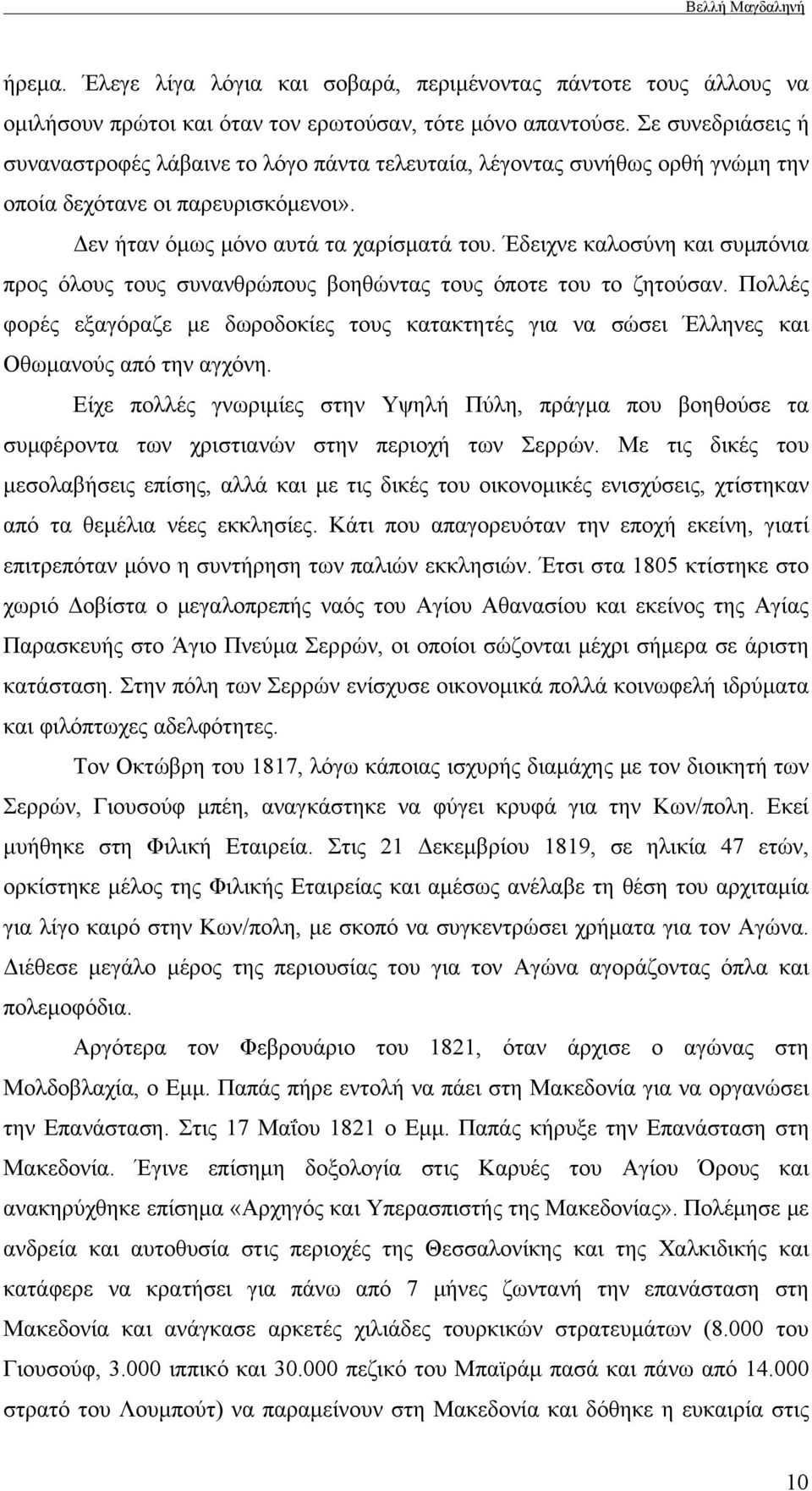 Έδειχνε καλοσύνη και συμπόνια προς όλους τους συνανθρώπους βοηθώντας τους όποτε του το ζητούσαν. Πολλές φορές εξαγόραζε με δωροδοκίες τους κατακτητές για να σώσει Έλληνες και Οθωμανούς από την αγχόνη.