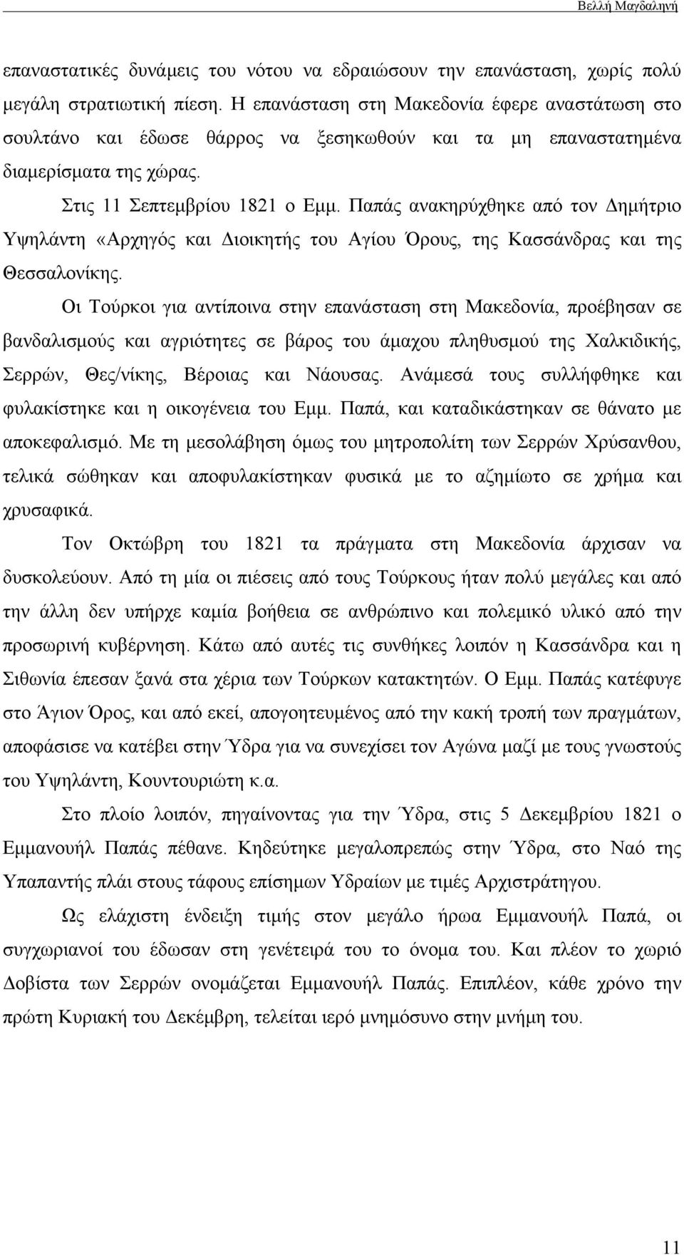 Παπάς ανακηρύχθηκε από τον Δημήτριο Υψηλάντη «Αρχηγός και Διοικητής του Αγίου Όρους, της Κασσάνδρας και της Θεσσαλονίκης.