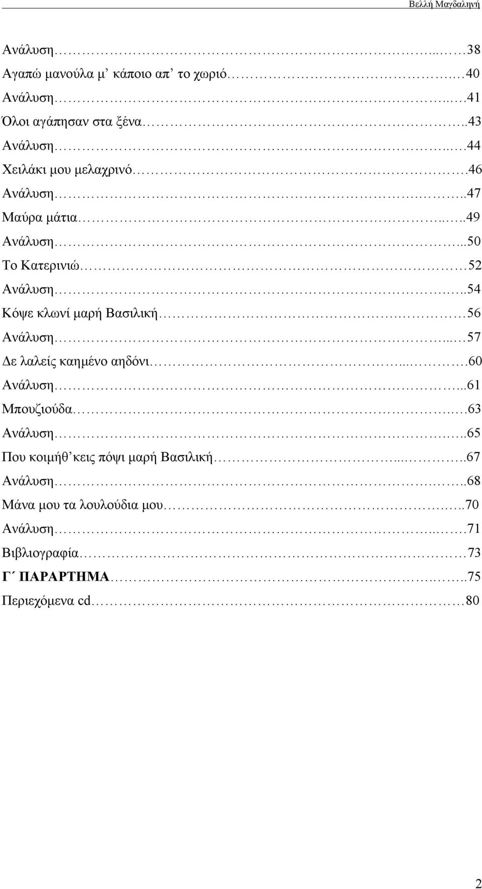 ..54 Κόψε κλωνί μαρή Βασιλική. 56 Ανάλυση... 57 Δε λαλείς καημένο αηδόνι....60 Ανάλυση...61 Μπουζιούδα..63 Ανάλυση.