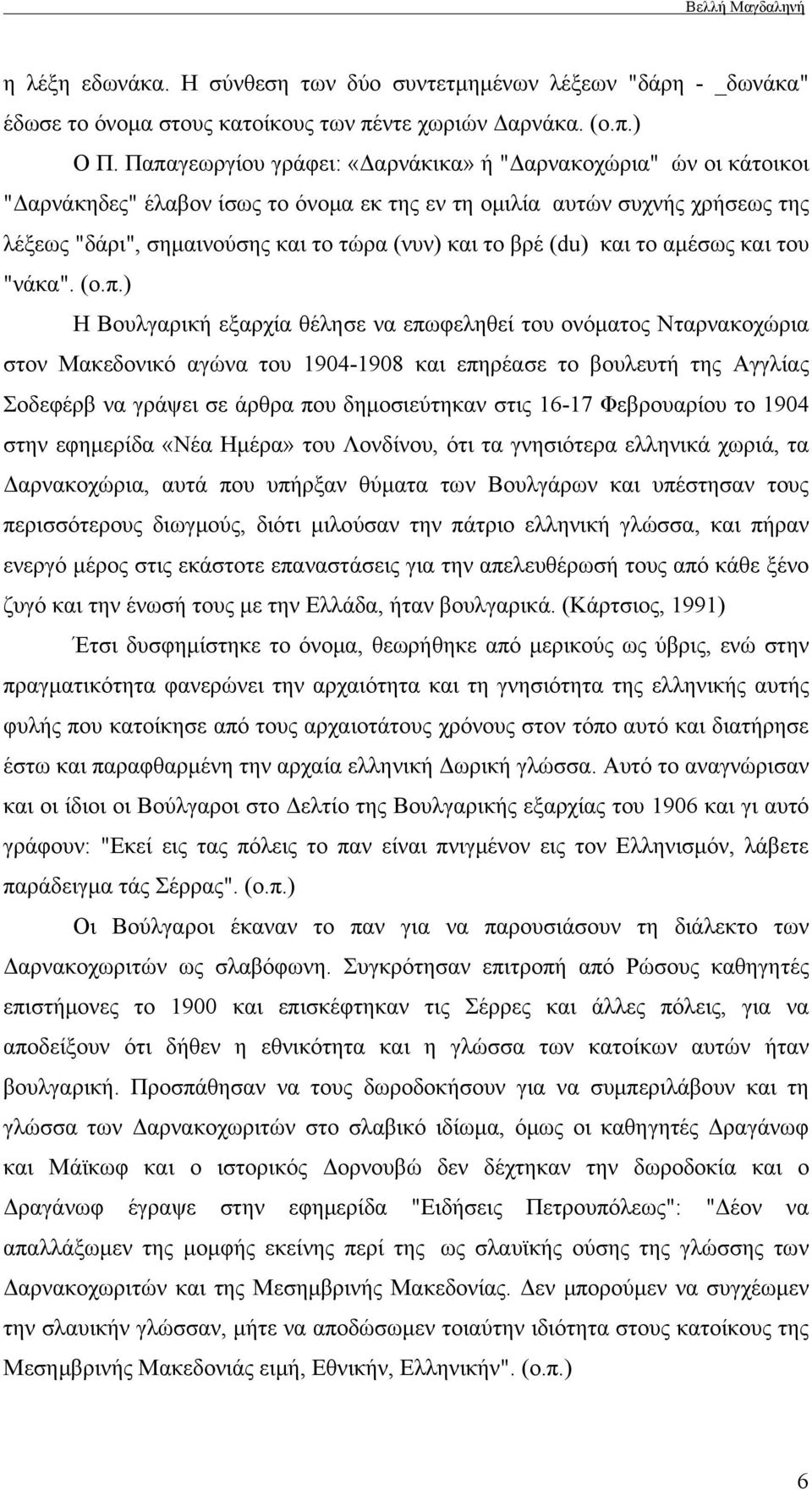 (du) και το αμέσως και του "νάκα". (ο.π.