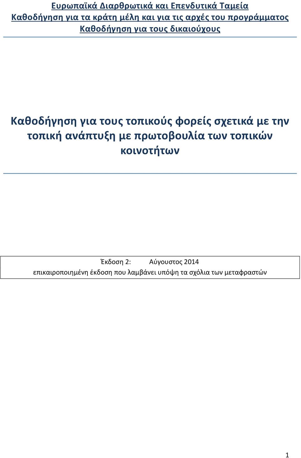 φορείς σχετικά με την τοπική ανάπτυξη με πρωτοβουλία των τοπικών κοινοτήτων Έκδοση