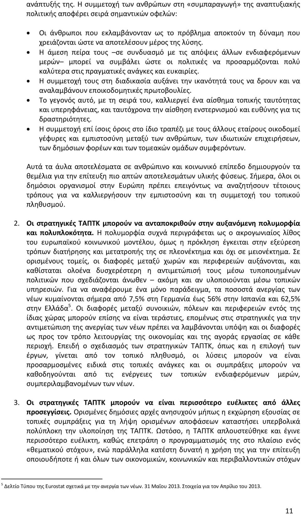 αποτελέσουν μέρος της λύσης.