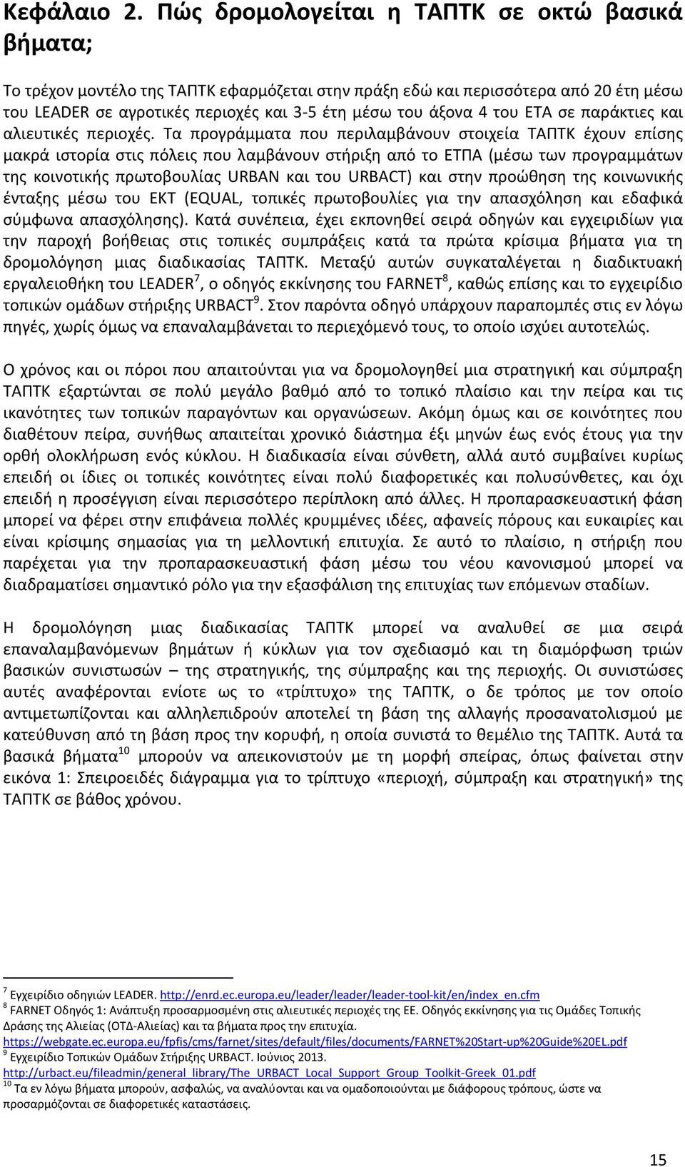 του ΕΤΑ σε παράκτιες και αλιευτικές περιοχές.