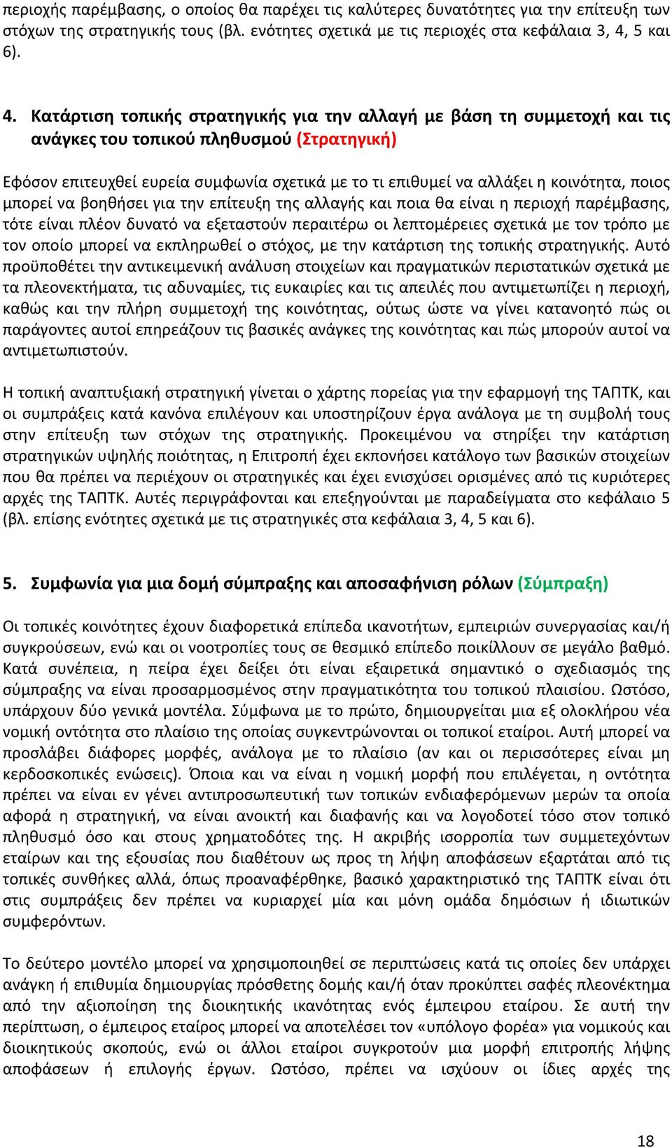 Κατάρτιση τοπικής στρατηγικής για την αλλαγή με βάση τη συμμετοχή και τις ανάγκες του τοπικού πληθυσμού (Στρατηγική) Εφόσον επιτευχθεί ευρεία συμφωνία σχετικά με το τι επιθυμεί να αλλάξει η