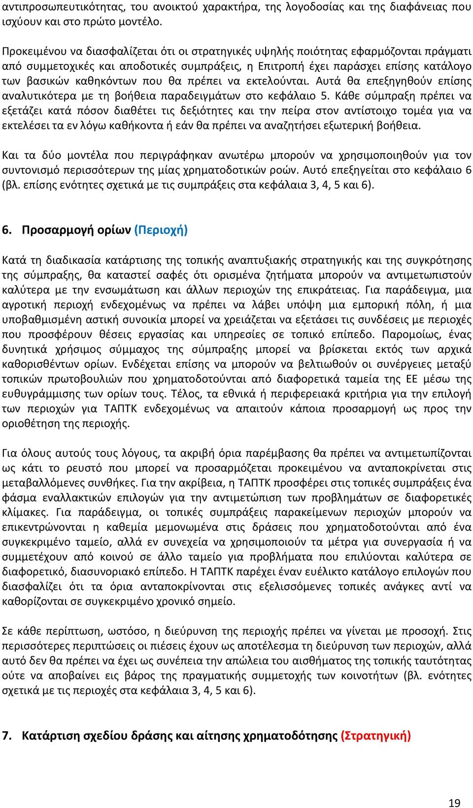 θα πρέπει να εκτελούνται. Αυτά θα επεξηγηθούν επίσης αναλυτικότερα με τη βοήθεια παραδειγμάτων στο κεφάλαιο 5.