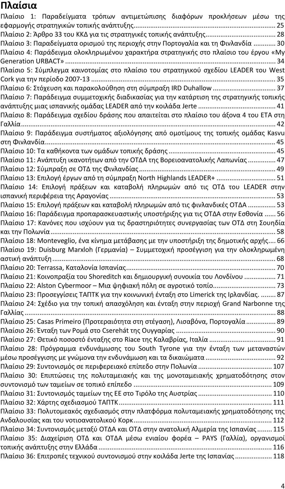 .. 34 Πλαίσιο 5: Σύμπλεγμα καινοτομίας στο πλαίσιο του στρατηγικού σχεδίου LEADER του West Cork για την περίοδο 2007-13... 35 Πλαίσιο 6: Στόχευση και παρακολούθηση στη σύμπραξη IRD Duhallow.