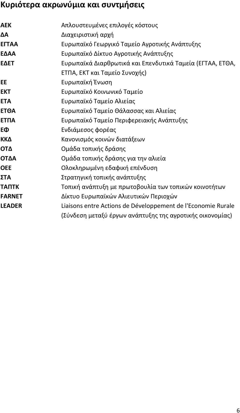 Ταμείο Αλιείας Ευρωπαϊκό Ταμείο Θάλασσας και Αλιείας Ευρωπαϊκό Ταμείο Περιφερειακής Ανάπτυξης Ενδιάμεσος φορέας Κανονισμός κοινών διατάξεων Ομάδα τοπικής δράσης Ομάδα τοπικής δράσης για την αλιεία