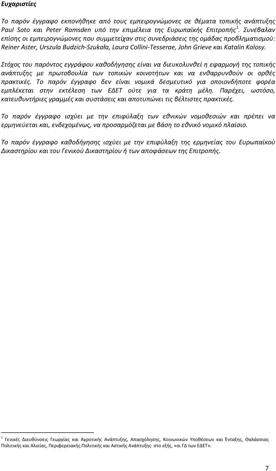 Στόχος του παρόντος εγγράφου καθοδήγησης είναι να διευκολυνθεί η εφαρμογή της τοπικής ανάπτυξης με πρωτοβουλία των τοπικών κοινοτήτων και να ενθαρρυνθούν οι ορθές πρακτικές.