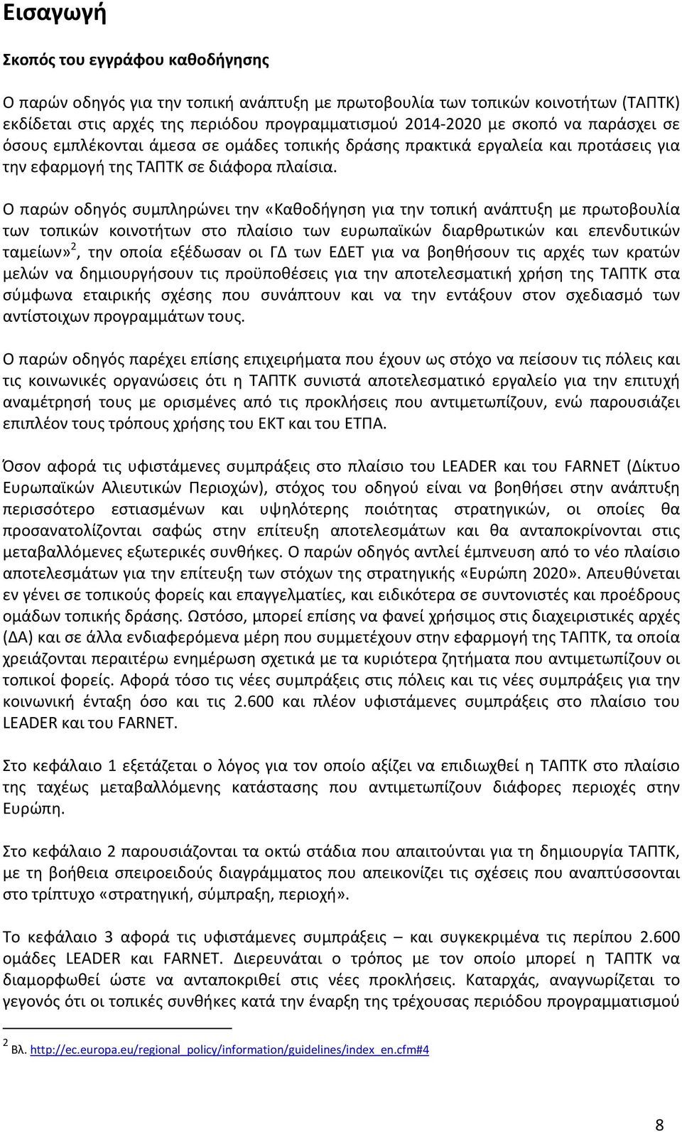 Ο παρών οδηγός συμπληρώνει την «Καθοδήγηση για την τοπική ανάπτυξη με πρωτοβουλία των τοπικών κοινοτήτων στο πλαίσιο των ευρωπαϊκών διαρθρωτικών και επενδυτικών ταμείων» 2, την οποία εξέδωσαν οι ΓΔ