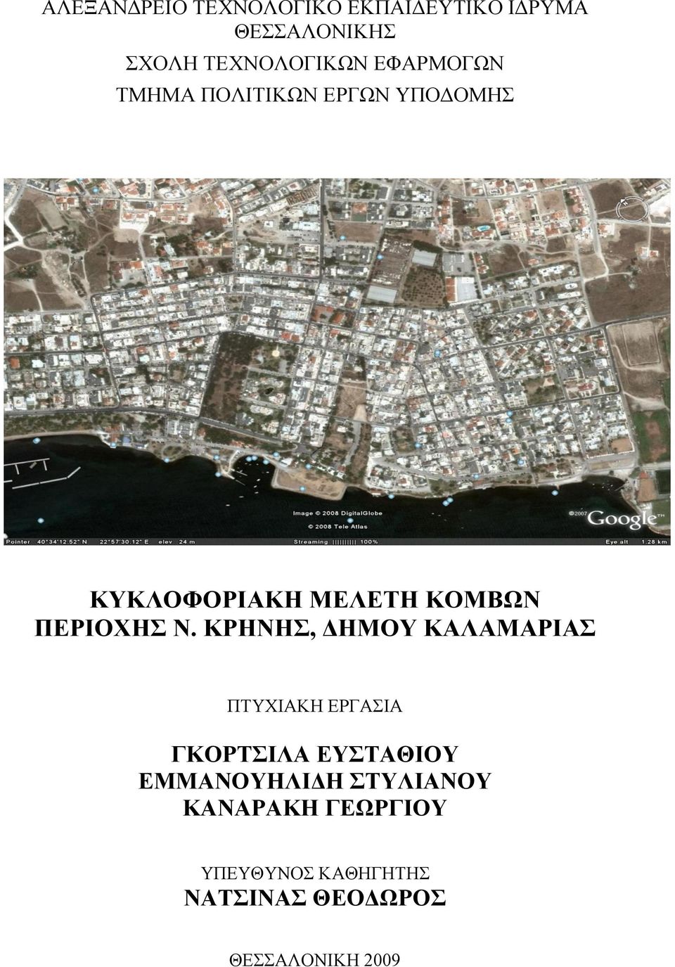 ΚΡΗΝΗΣ, ΔΗΜΟΥ ΚΑΛΑΜΑΡΙΑΣ ΠΤΥΧΙΑΚΗ ΕΡΓΑΣΙΑ ΓΚΟΡΤΣΙΛΑ ΕΥΣΤΑΘΙΟΥ ΕΜΜΑΝΟΥΗΛΙΔΗ