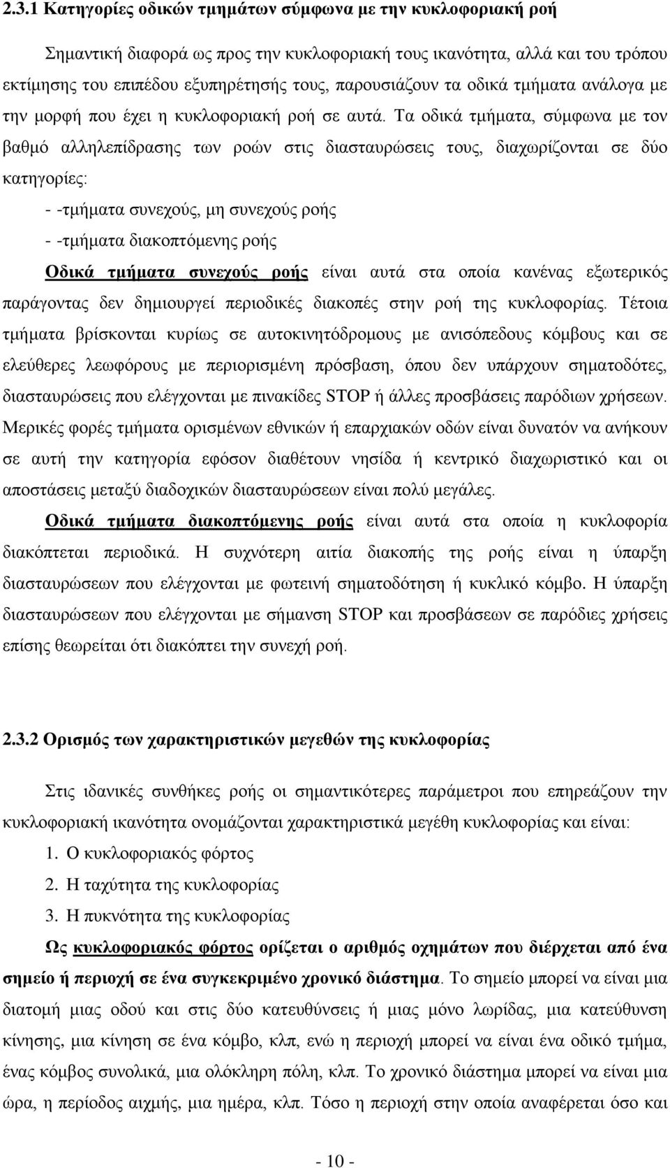 Τα οδικά τμήματα, σύμφωνα με τον βαθμό αλληλεπίδρασης των ροών στις διασταυρώσεις τους, διαχωρίζονται σε δύο κατηγορίες: - -τμήματα συνεχούς, μη συνεχούς ροής - -τμήματα διακοπτόμενης ροής Οδικά