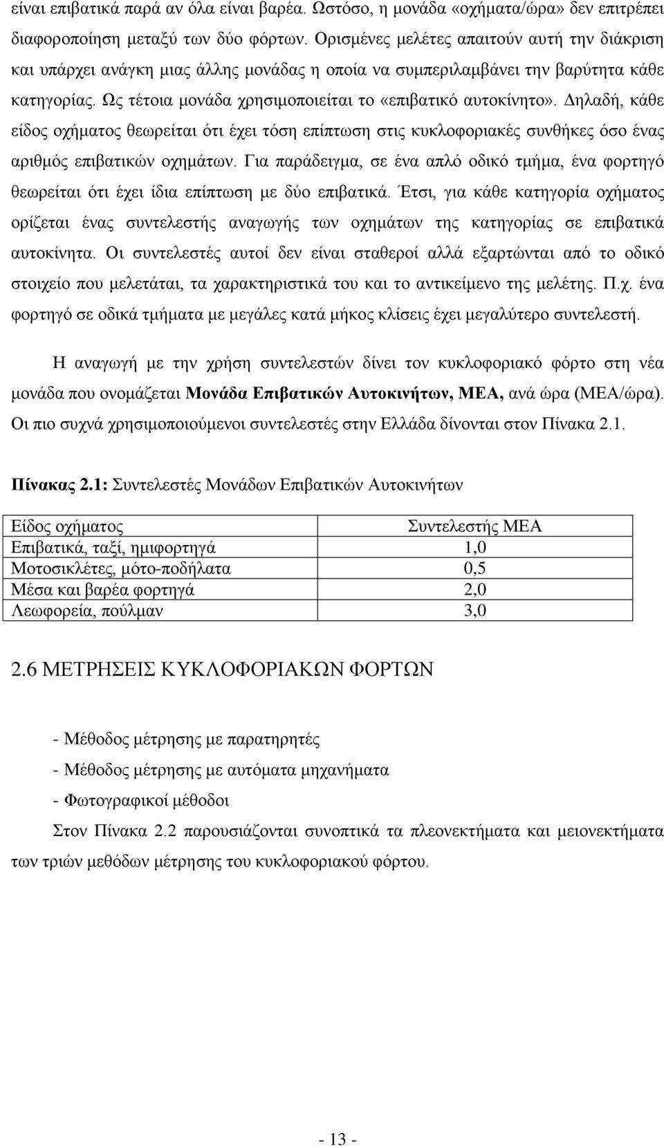 Δηλαδή, κάθε είδος οχήματος θεωρείται ότι έχει τόση επίπτωση στις κυκλοφοριακές συνθήκες όσο ένας αριθμός επιβατικών οχημάτων.