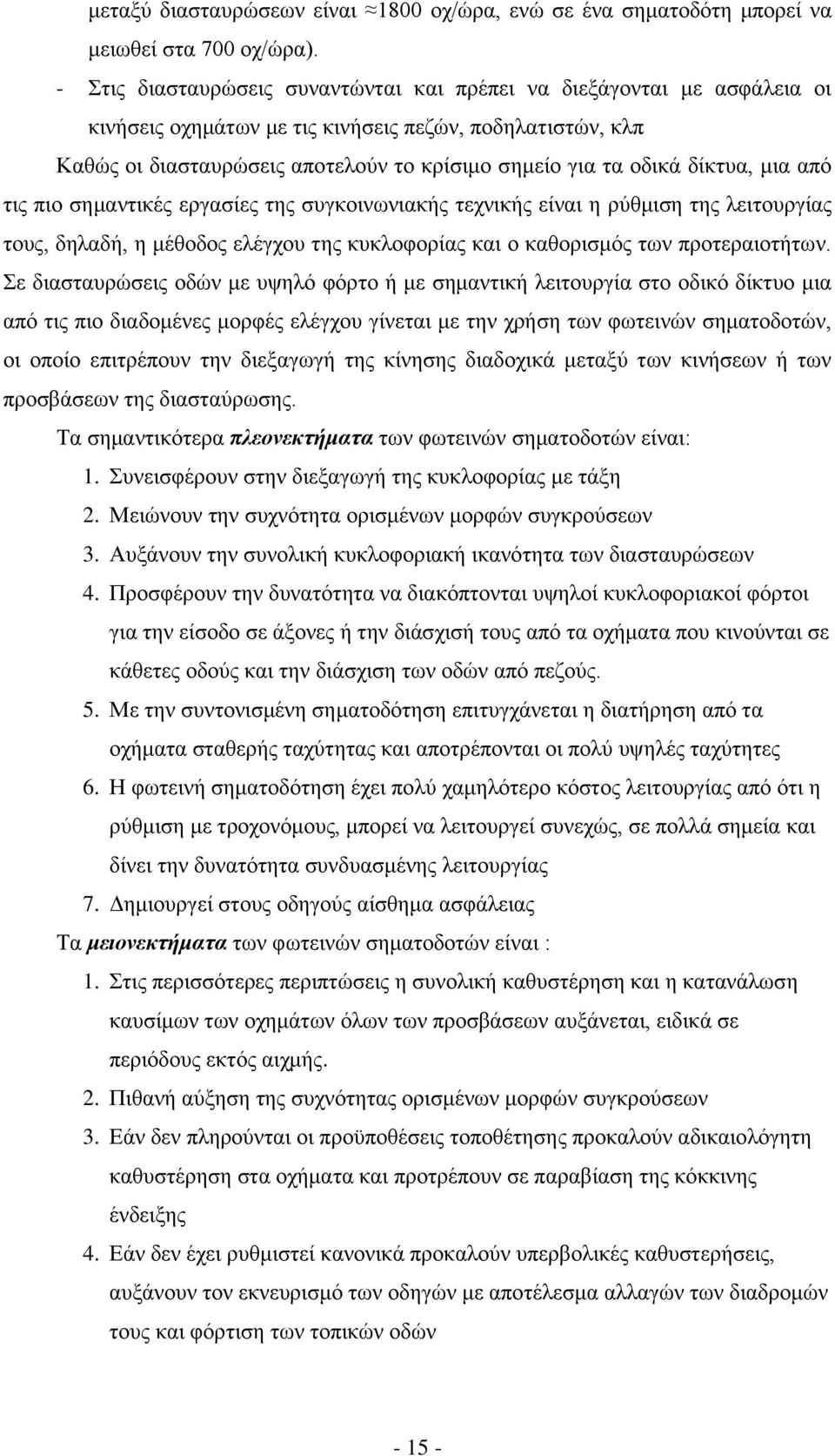 δίκτυα, μια από τις πιο σημαντικές εργασίες της συγκοινωνιακής τεχνικής είναι η ρύθμιση της λειτουργίας τους, δηλαδή, η μέθοδος ελέγχου της κυκλοφορίας και ο καθορισμός των προτεραιοτήτων.