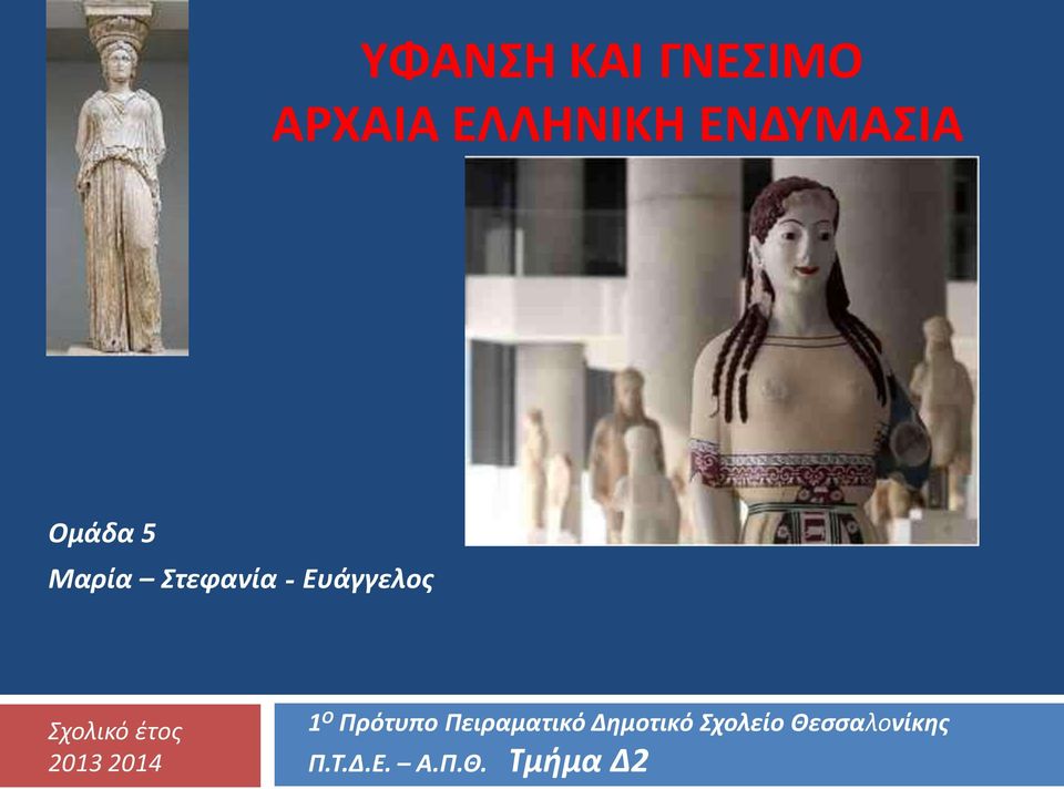 1 Ο Πρότυπο Πειραματικό Δημοτικό