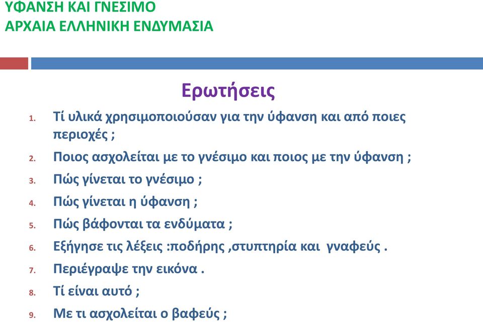 Πώς γίνεται η ύφανση ; 5. Πώς βάφονται τα ενδύματα ; 6.