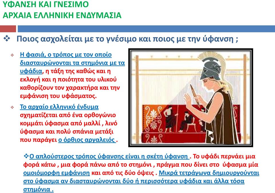 Μικρά τετράγωνα δημιουργούνται στο ύφασμα αν διασταυρώνονται δύο ή περισσότερα υφάδια και άλλα τόσα στημόνια.