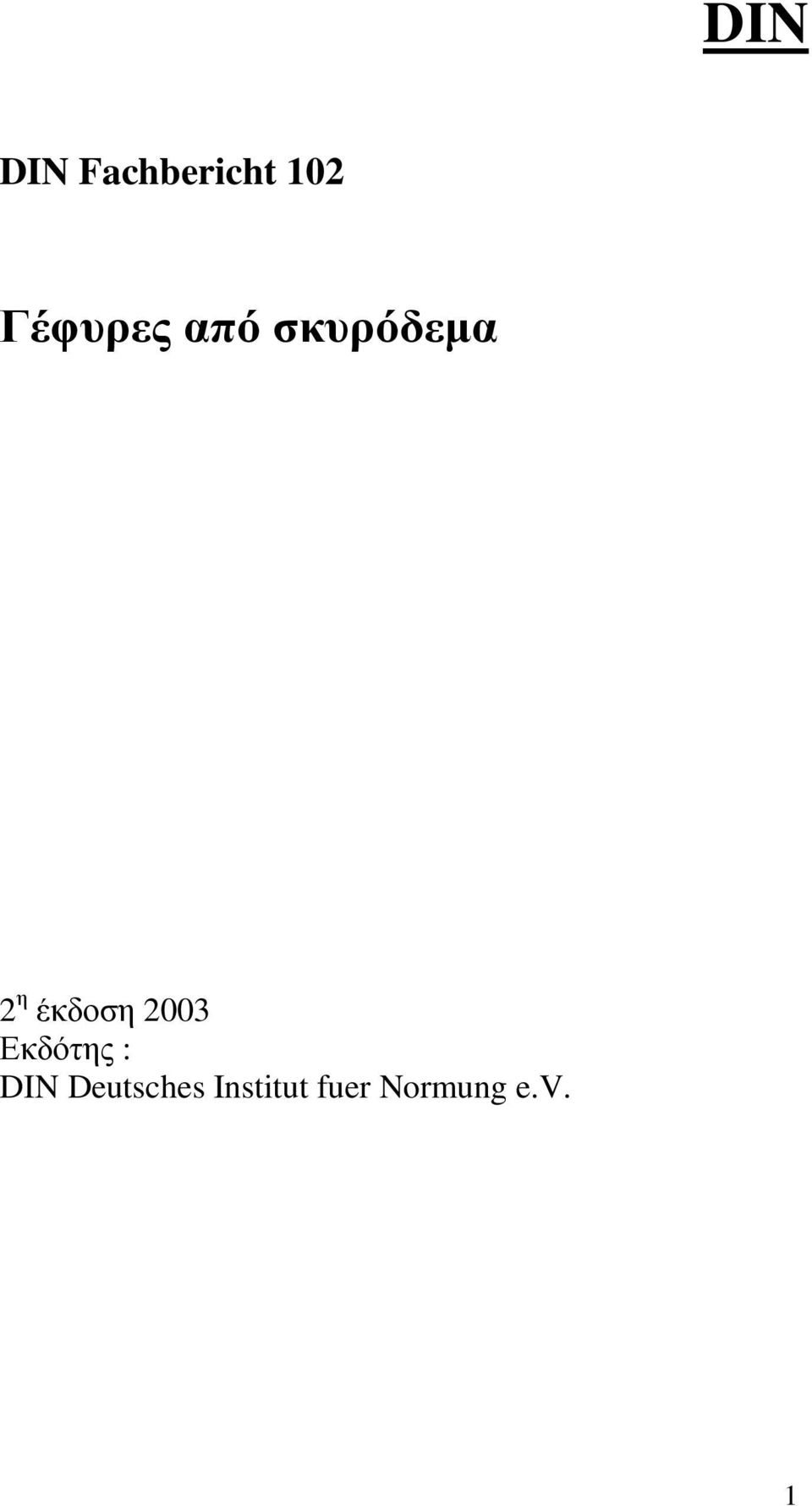 έκδοση 2003 Εκδότης : DIN