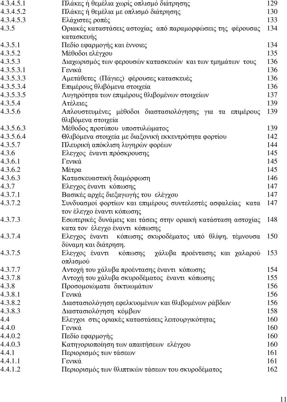 3.5.3.4 Επιµέρους θλιβόµενα στοιχεία 136 4.3.5.3.5 Λυγηρότητα των επιµέρους θλιβοµένων στοιχείων 137 4.3.5.4 Ατέλειες 139 4.3.5.6 Απλουστευµένες µέθοδοι διαστασιολόγησης για τα επιµέρους 139 θλιβόµενα στοιχεία 4.