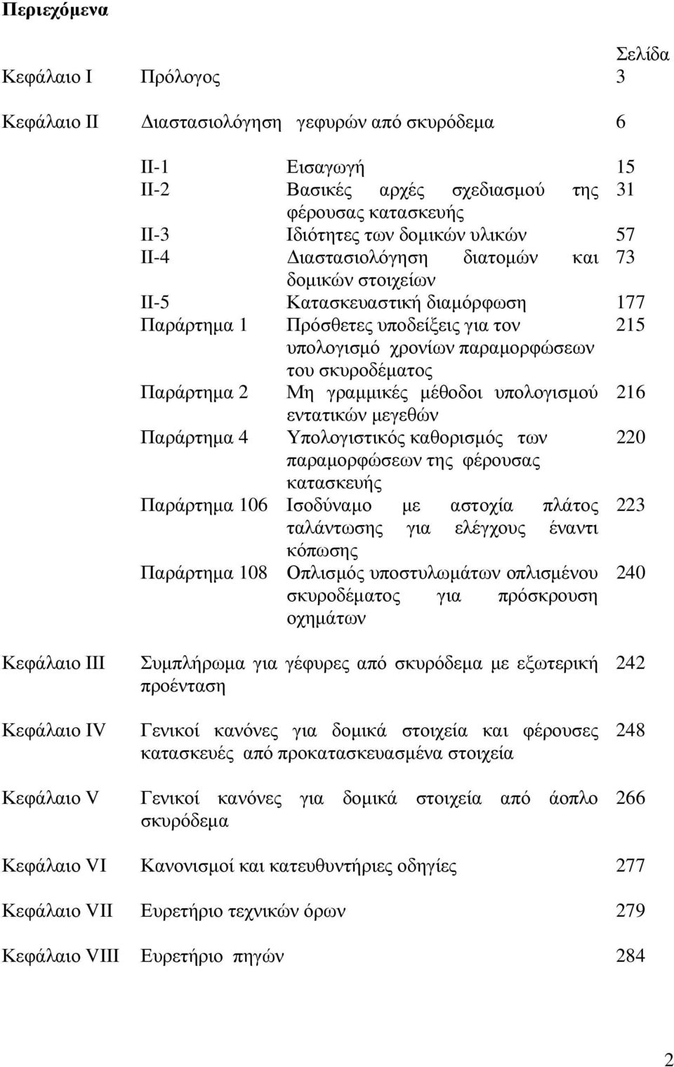 Μη γραµµικές µέθοδοι υπολογισµού 216 εντατικών µεγεθών Παράρτηµα 4 Υπολογιστικός καθορισµός των 220 παραµορφώσεων της φέρουσας κατασκευής Παράρτηµα 106 Ισοδύναµο µε αστοχία πλάτος 223 ταλάντωσης για