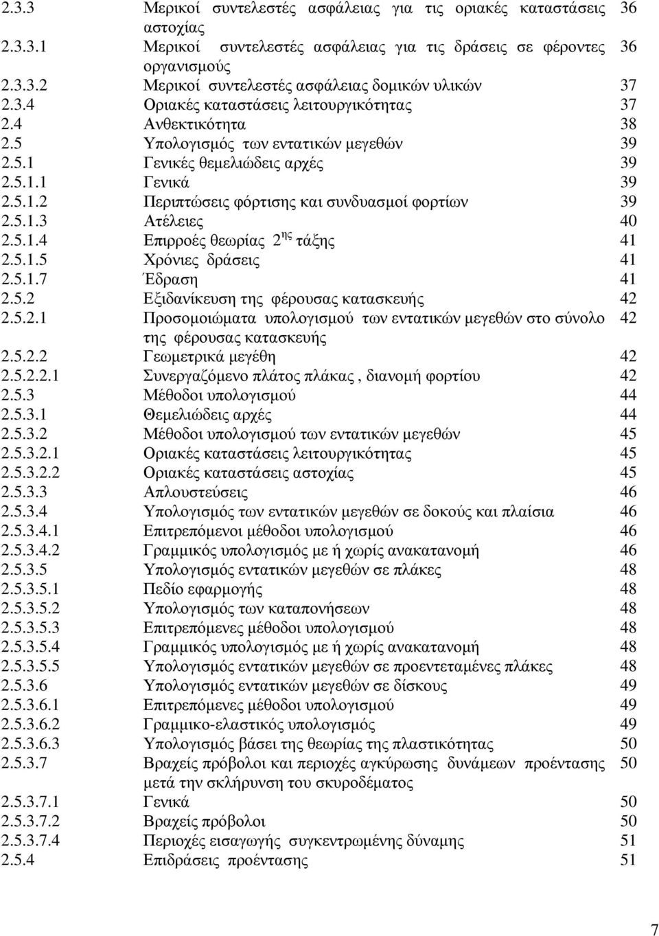 5.1.3 Ατέλειες 40 2.5.1.4 Επιρροές θεωρίας 2 ης τάξης 41 2.5.1.5 Χρόνιες δράσεις 41 2.5.1.7 Έδραση 41 2.5.2 Εξιδανίκευση της φέρουσας κατασκευής 42 2.5.2.1 Προσοµοιώµατα υπολογισµού των εντατικών µεγεθών στο σύνολο 42 της φέρουσας κατασκευής 2.